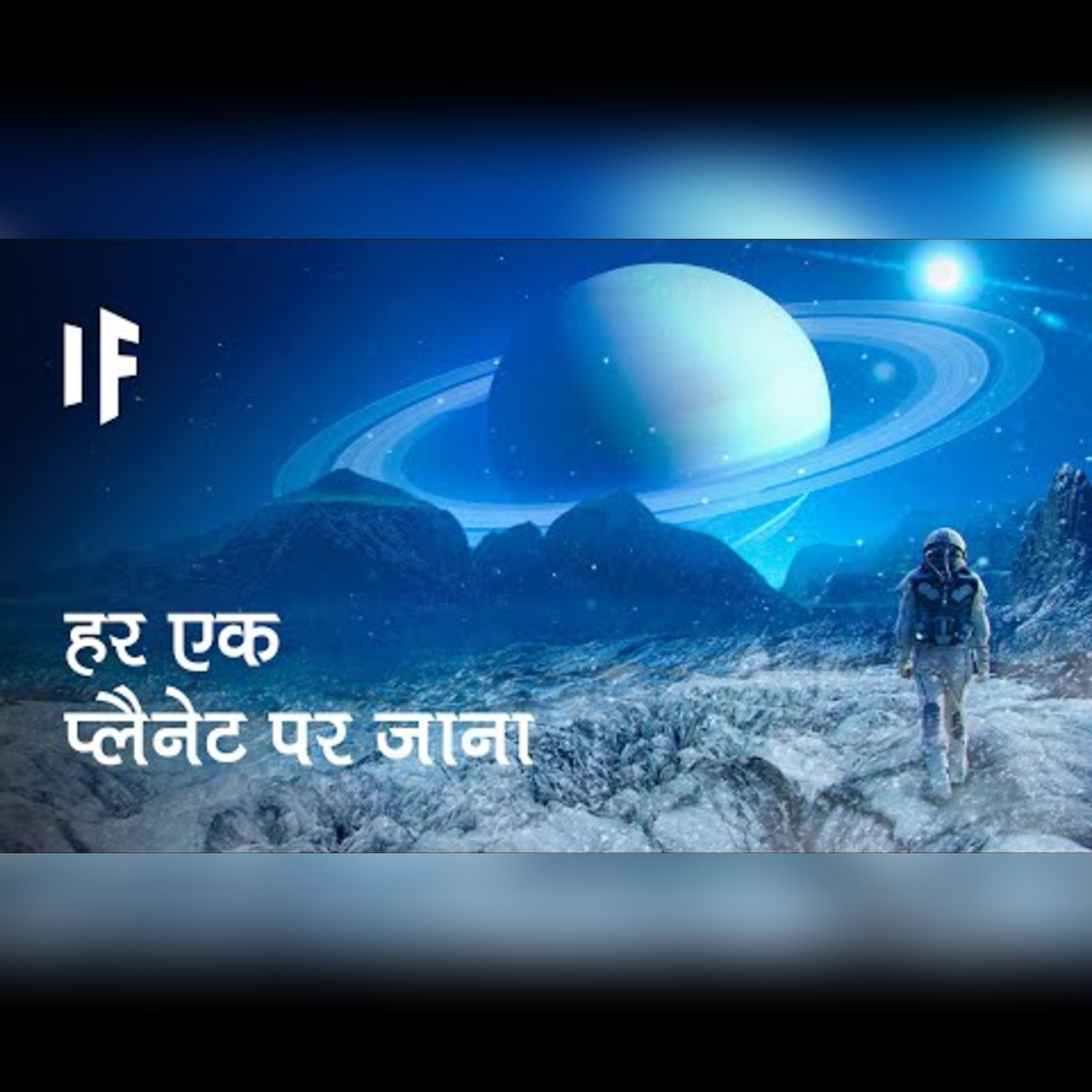 क्या हो अगर आप सोलर सिस्टम के हर प्लैनेट पर एक दिन बिताएं? episode artwork