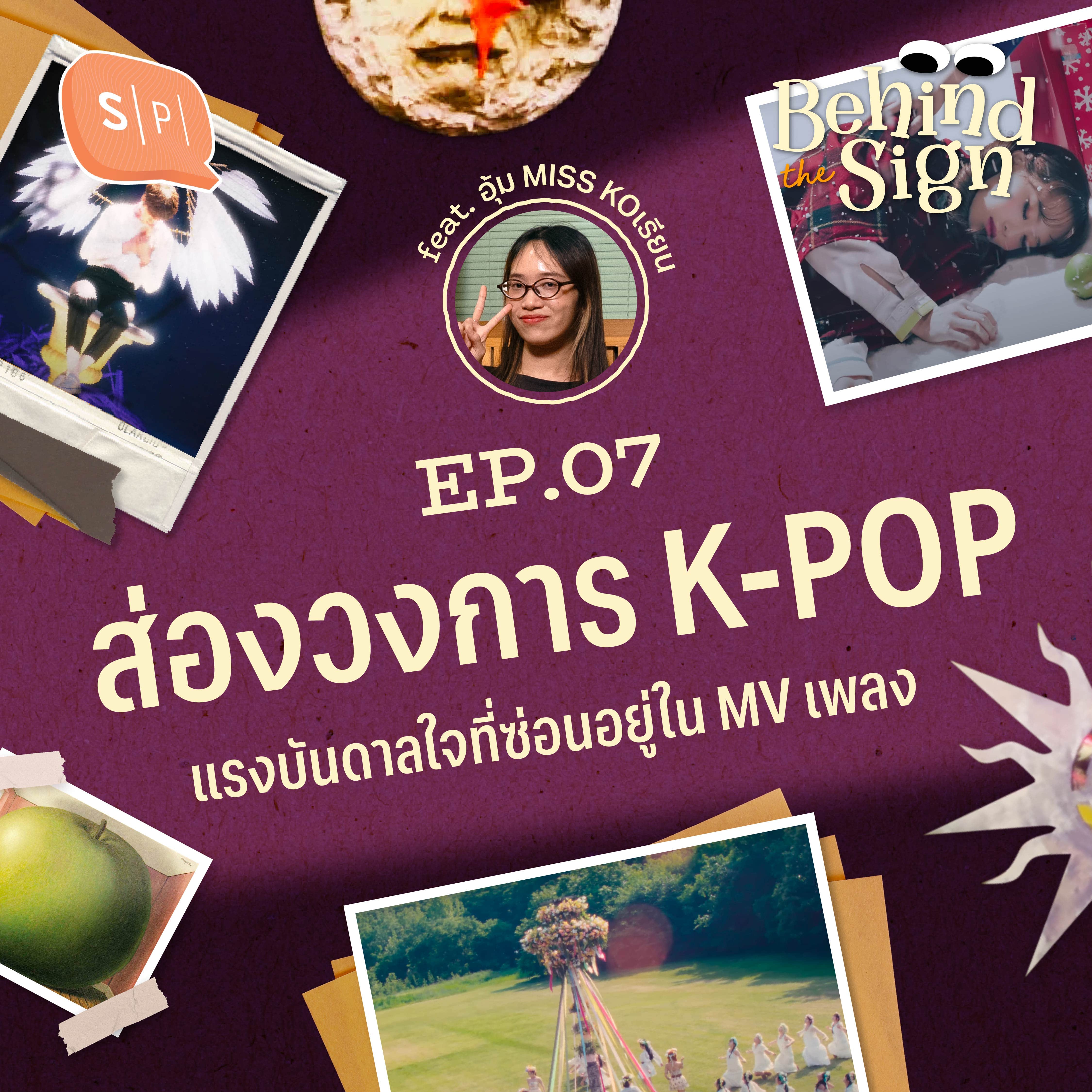 ส่องวงการ K-POP แรงบันดาลใจที่ซ่อนอยู่ใน MV เพลง | Behind The Sign EP07
