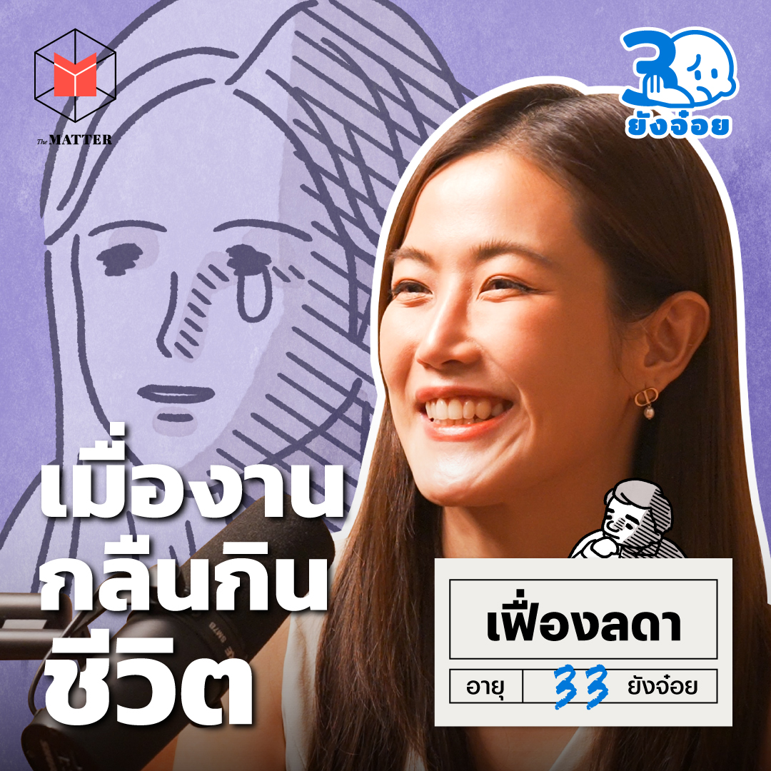 เฟื่องลดา LDA การถูกมัดด้วยโซ่ตรวนของคำว่า Working Woman | 30 ยังจ๋อย EP65