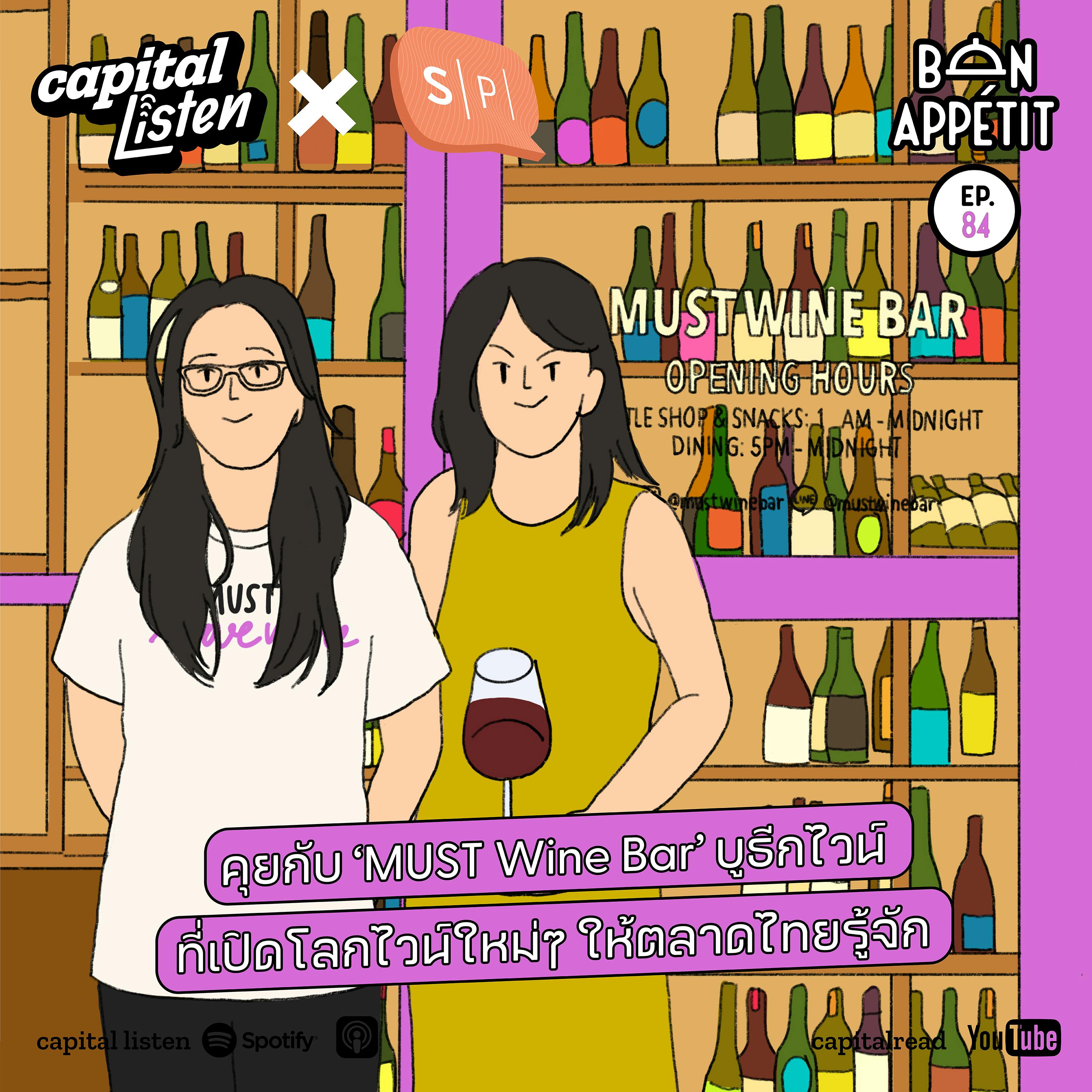 คุยกับ MUST Wine Bar บูธีกไวน์ที่เปิดโลกไวน์ใหม่ๆ ให้ตลาดไทยรู้จัก | Bon Appétit EP.84