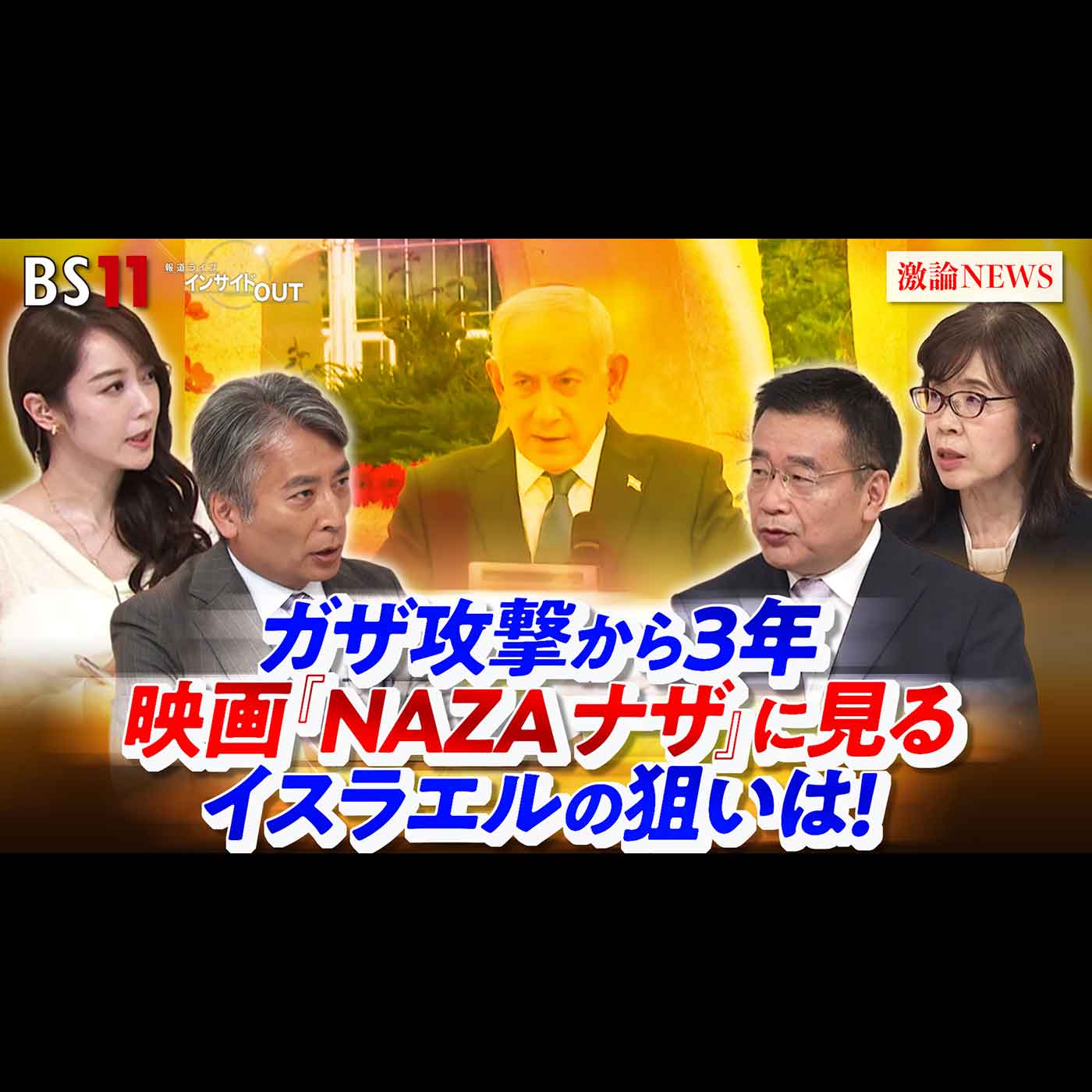 「ガザ攻撃から3年 映画『NAZA ナザ』に見るイスラエルの狙いは!?」2026年10月19日（月） episode artwork