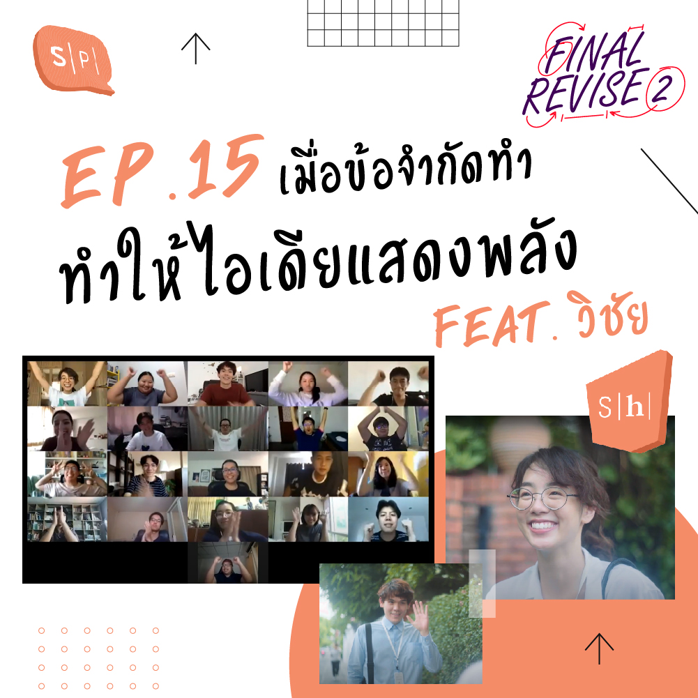 FR15 เมื่อข้อจำกัดทำให้ไอเดียแสดงพลัง feat. วิชัย episode artwork