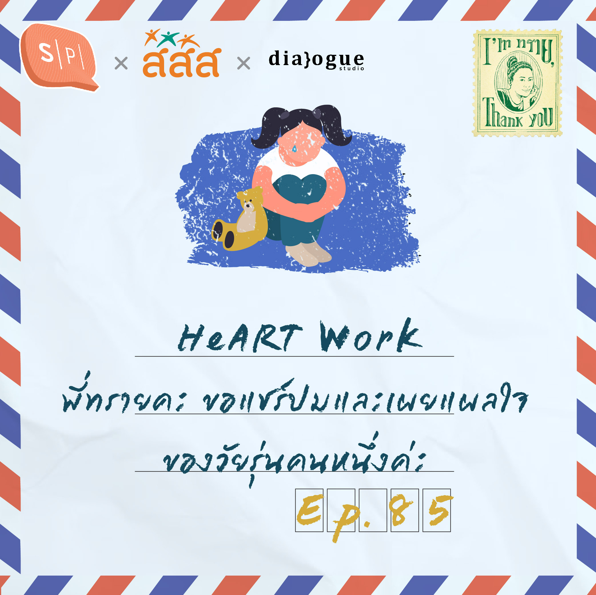HeART Work: พี่ทรายคะ ขอแชร์ปมและเผยแผลใจของวัยรุ่นคนหนึ่งค่ะ | EP85