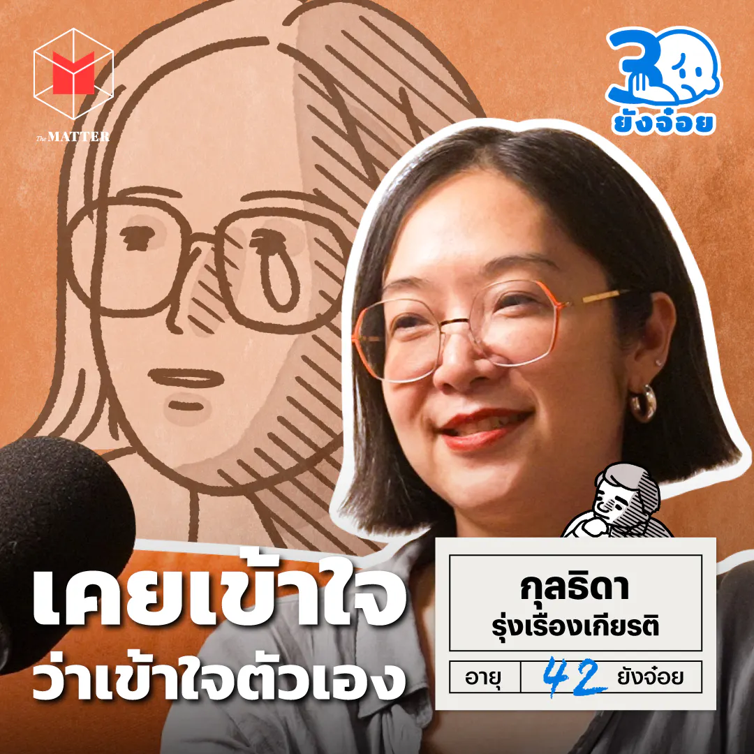 จุ๊ย กุลธิดา วันที่เข้าใจว่าเรายังไม่เข้าใจตัวเอง I 30 ยังจ๋อย EP131