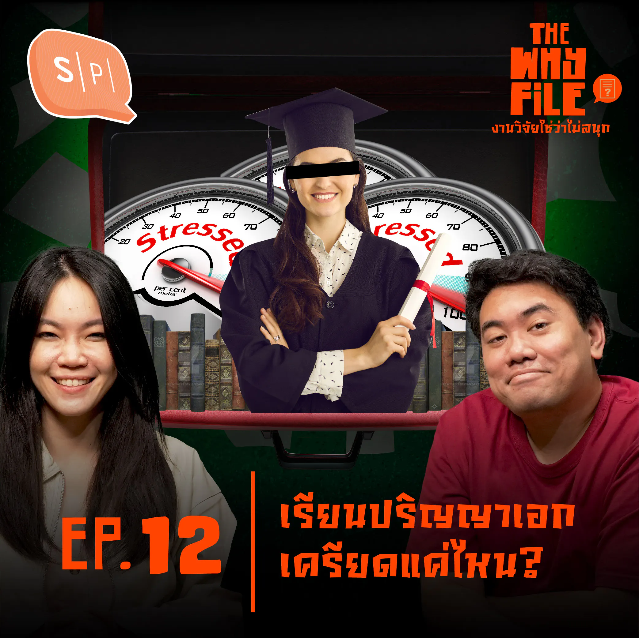 เรียนปริญญาเอก เครียดแค่ไหน? | The Why File EP12 episode artwork