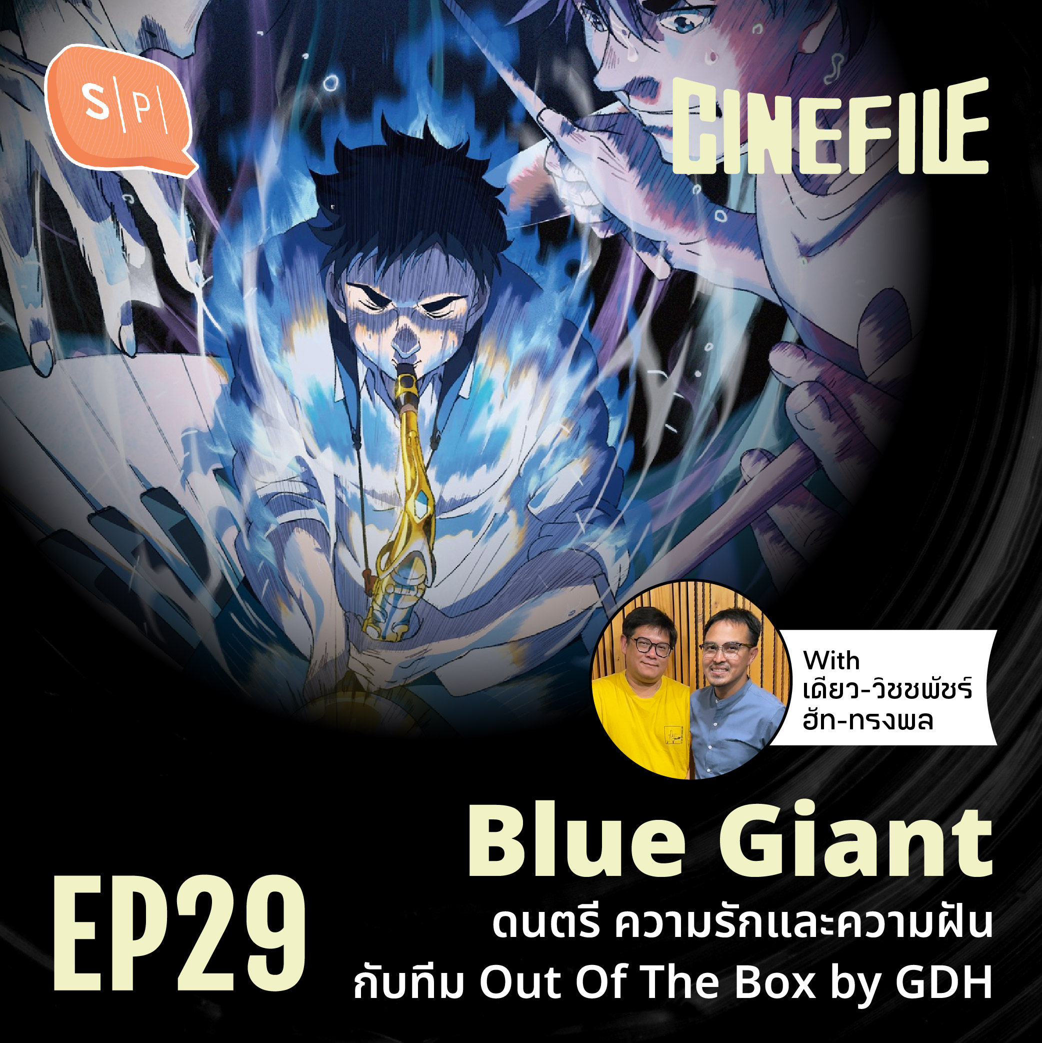 Blue Giant ดนตรี ความรักและความฝัน กับทีม Out Of The Box by GDH | Cinefile EP29