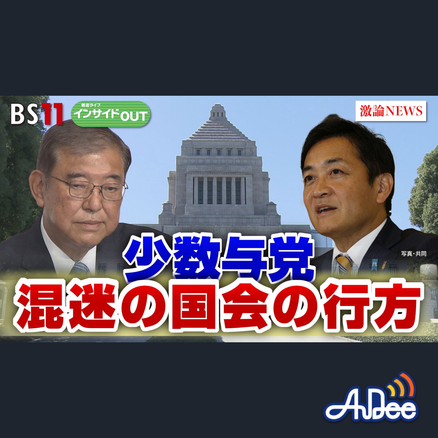 2024年11月7日OA 「混迷の永田町　"首相指名"の行方と与野党の思惑」 episode artwork