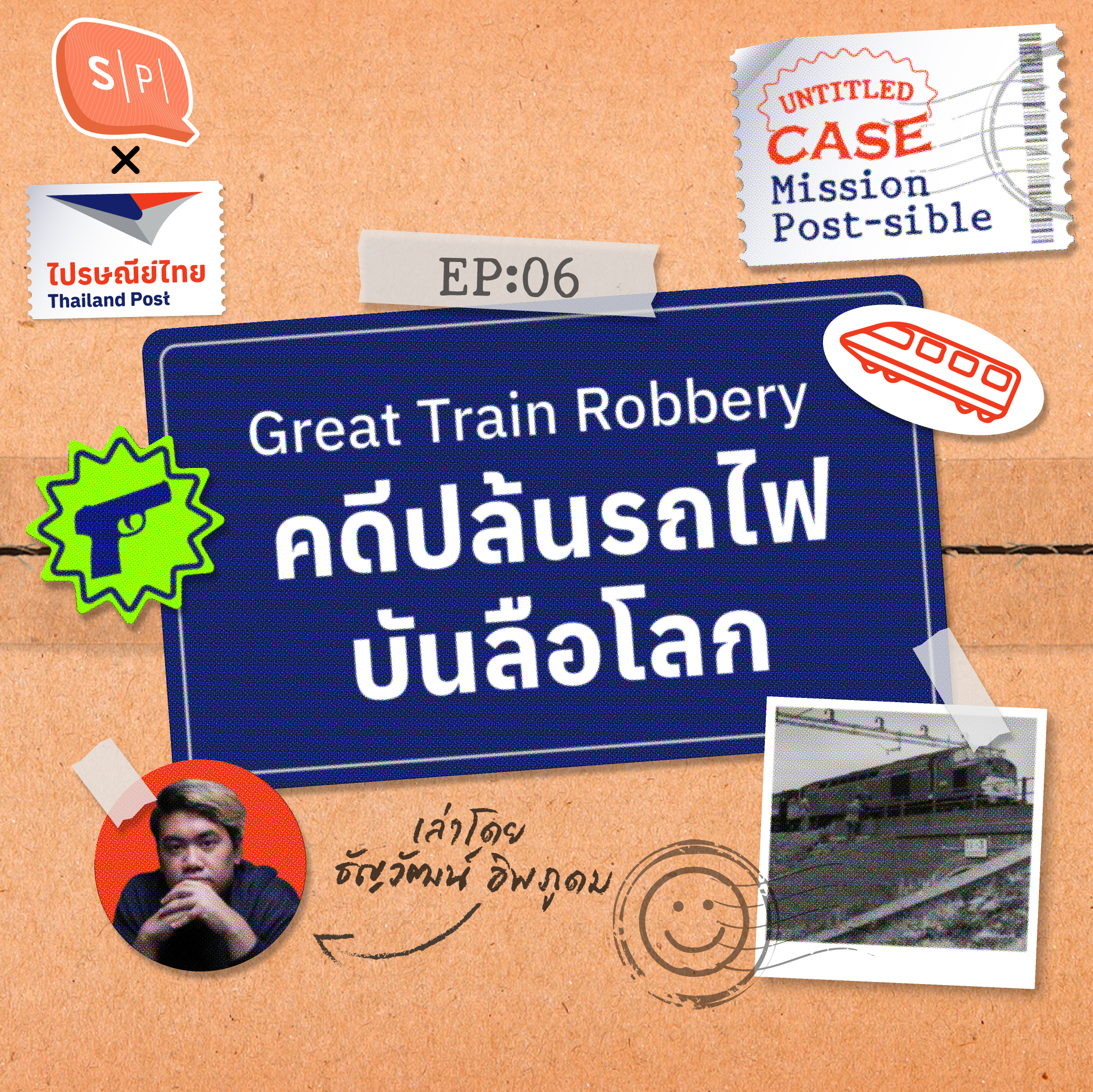 Great Train Robbery คดีปล้นรถไฟบันลือโลก | Mission Post-sible EP06