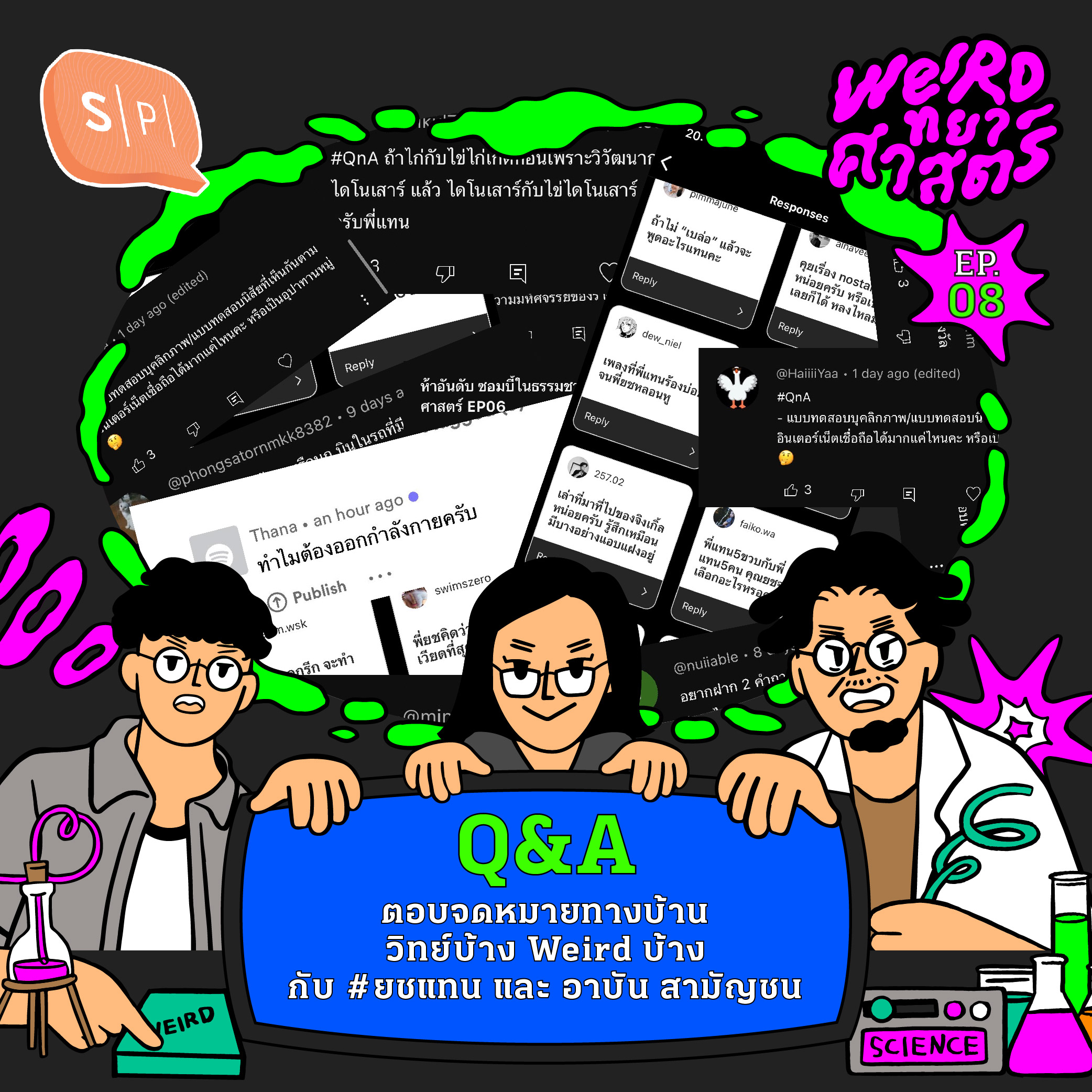 Q&A ตอบจดหมายทางบ้าน วิทย์บ้าง Weird บ้าง กับ #ยชแทน และ อาบัน สามัญชน | Weirdทยาศาสตร์ EP08