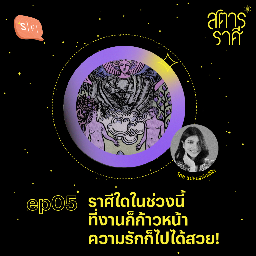 สตาร์ราศี EP05 ราศีใดในช่วงนี้ ที่งานก็ก้าวหน้า ความรักก็ไปได้สวย!
