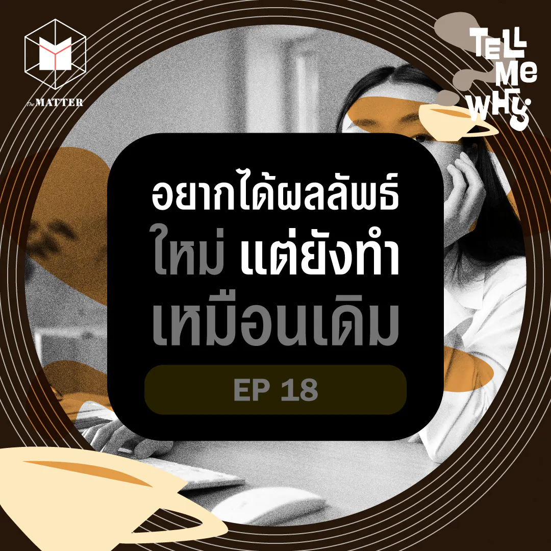 ทำไมเรายังทำแบบเดิมๆ แต่หวังผลลัพธ์ที่ดีขึ้น? | Tell Me Why EP18 episode artwork