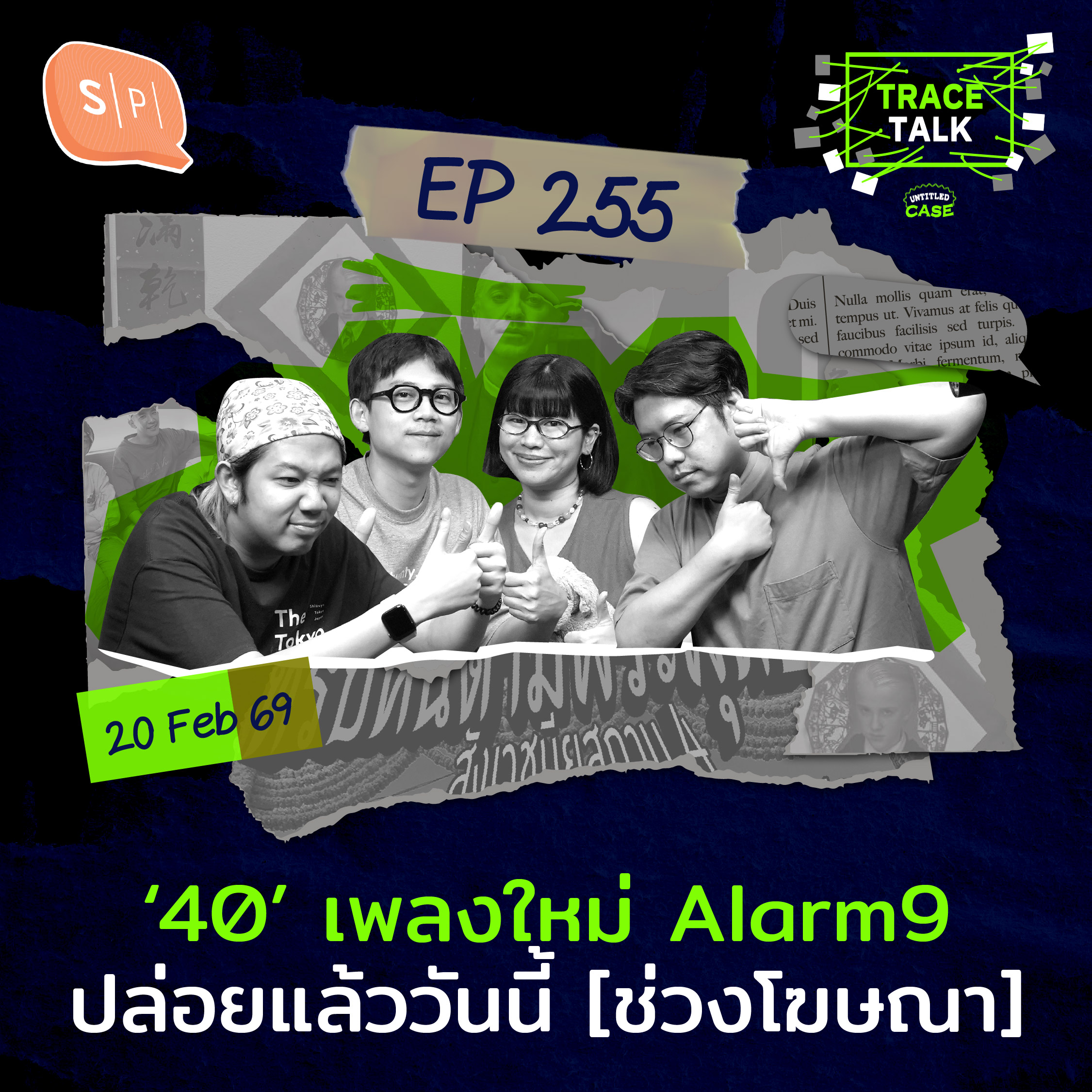 ‘40’ เพลงใหม่ Alarm9 ปล่อยแล้ววันนี้ [ช่วงโฆษณา] | Trace Talk EP255