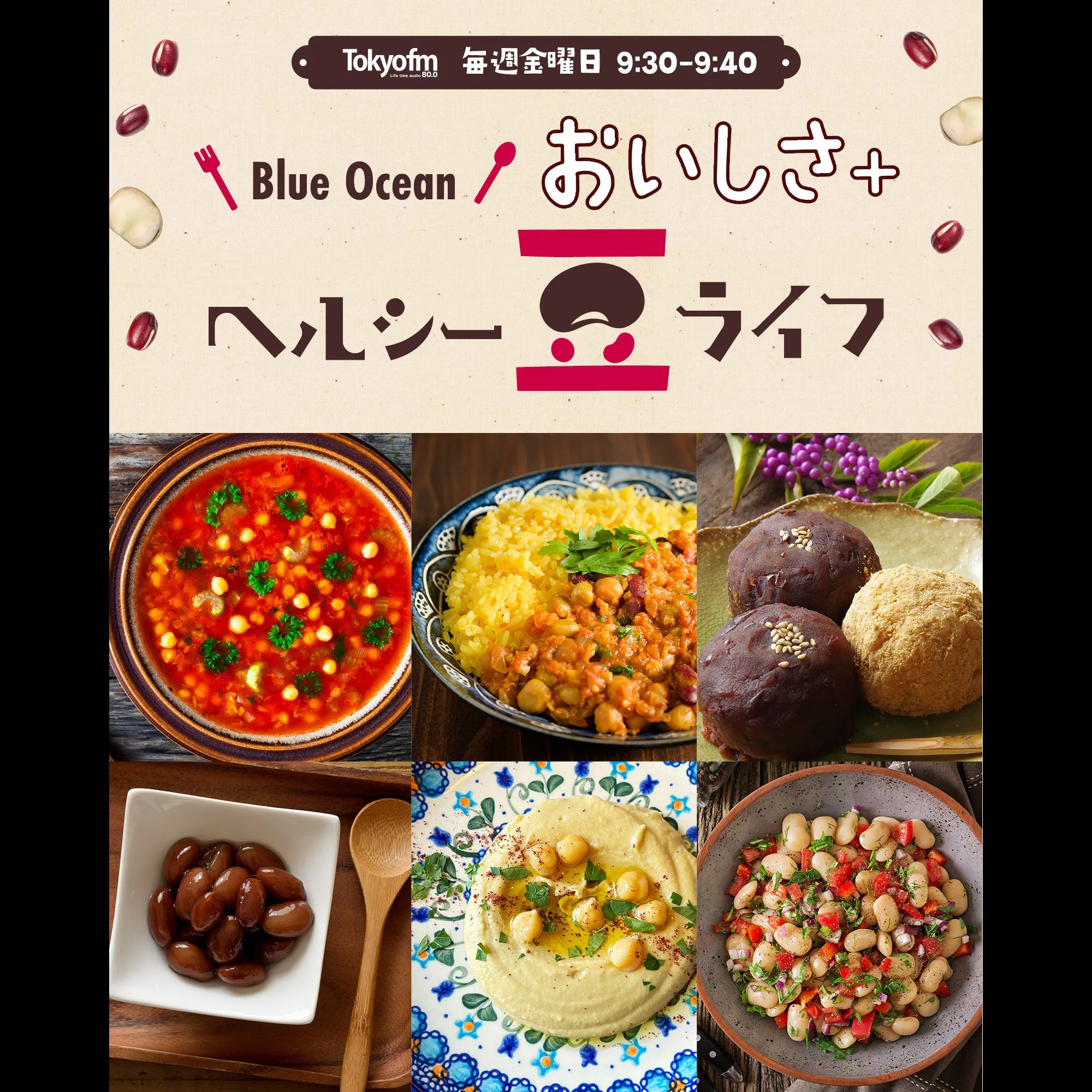 【Blue Ocean おいしさ+ ~ヘルシー豆ライフ~】<2025年9月5日OA> episode artwork