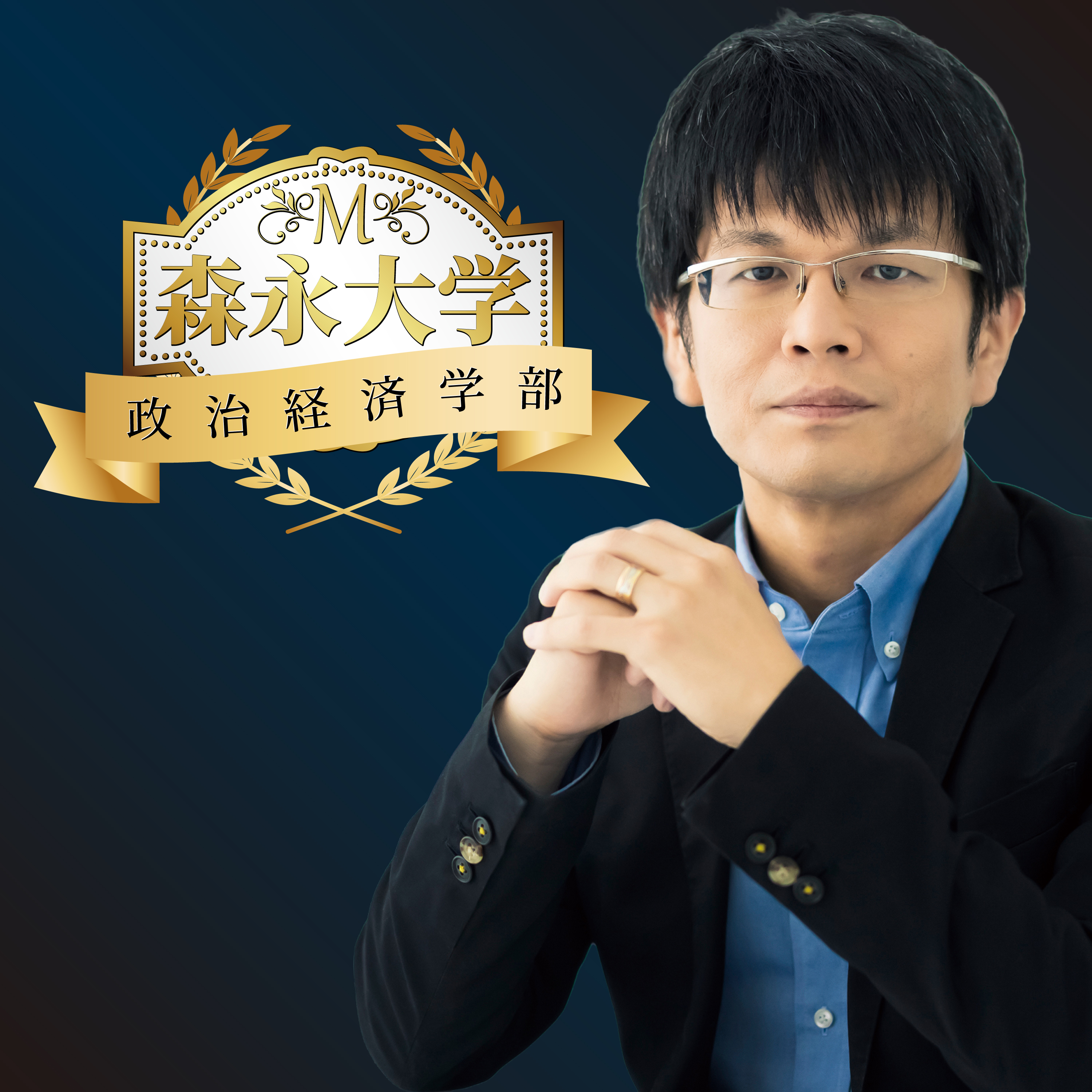 森永大学  政治経済学部