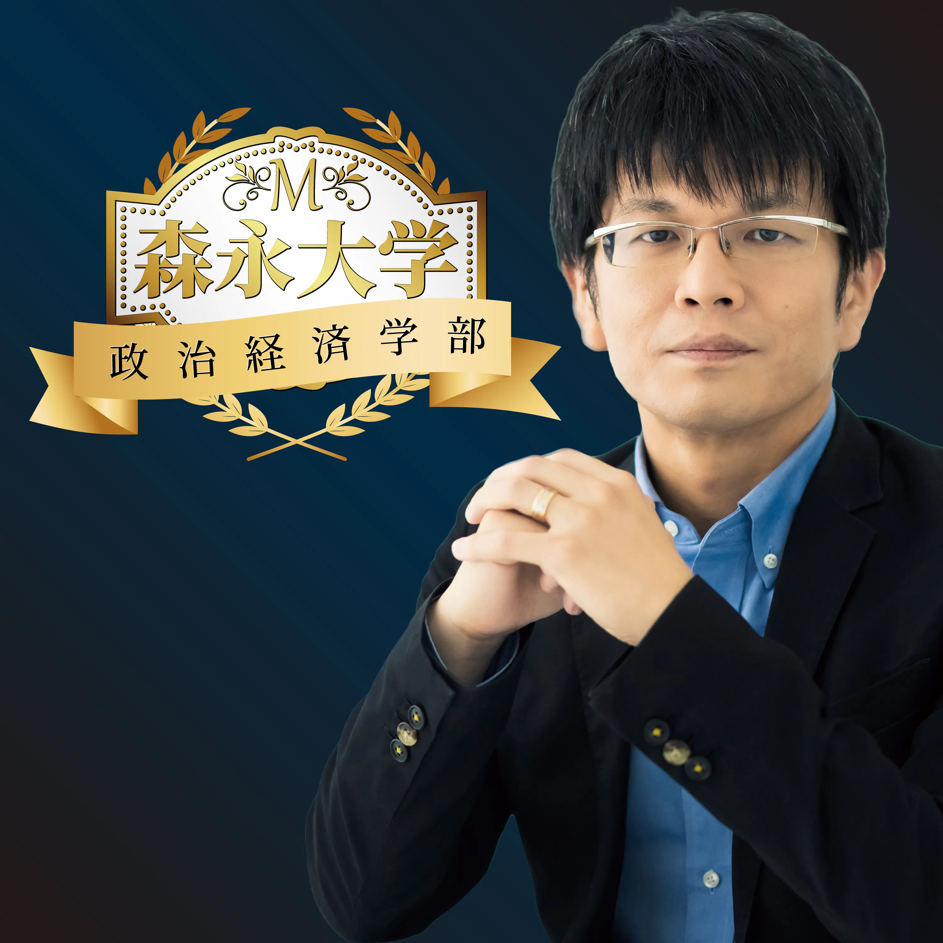森永大学 政治経済学部