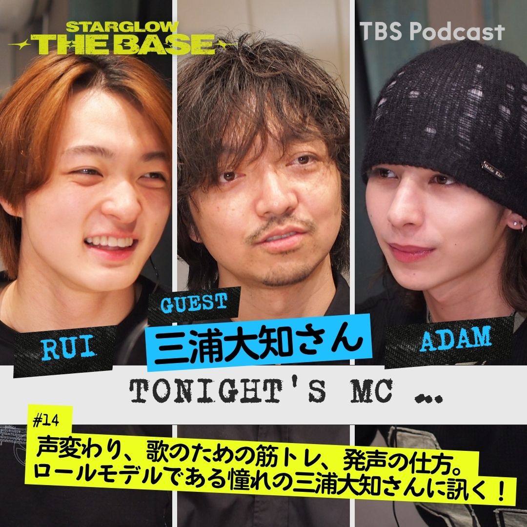 【#14】三浦大知×RUI×ADAM「 声変わり、歌のための筋トレ、発声の仕方。ロールモデルである三浦大知さんに訊く！」