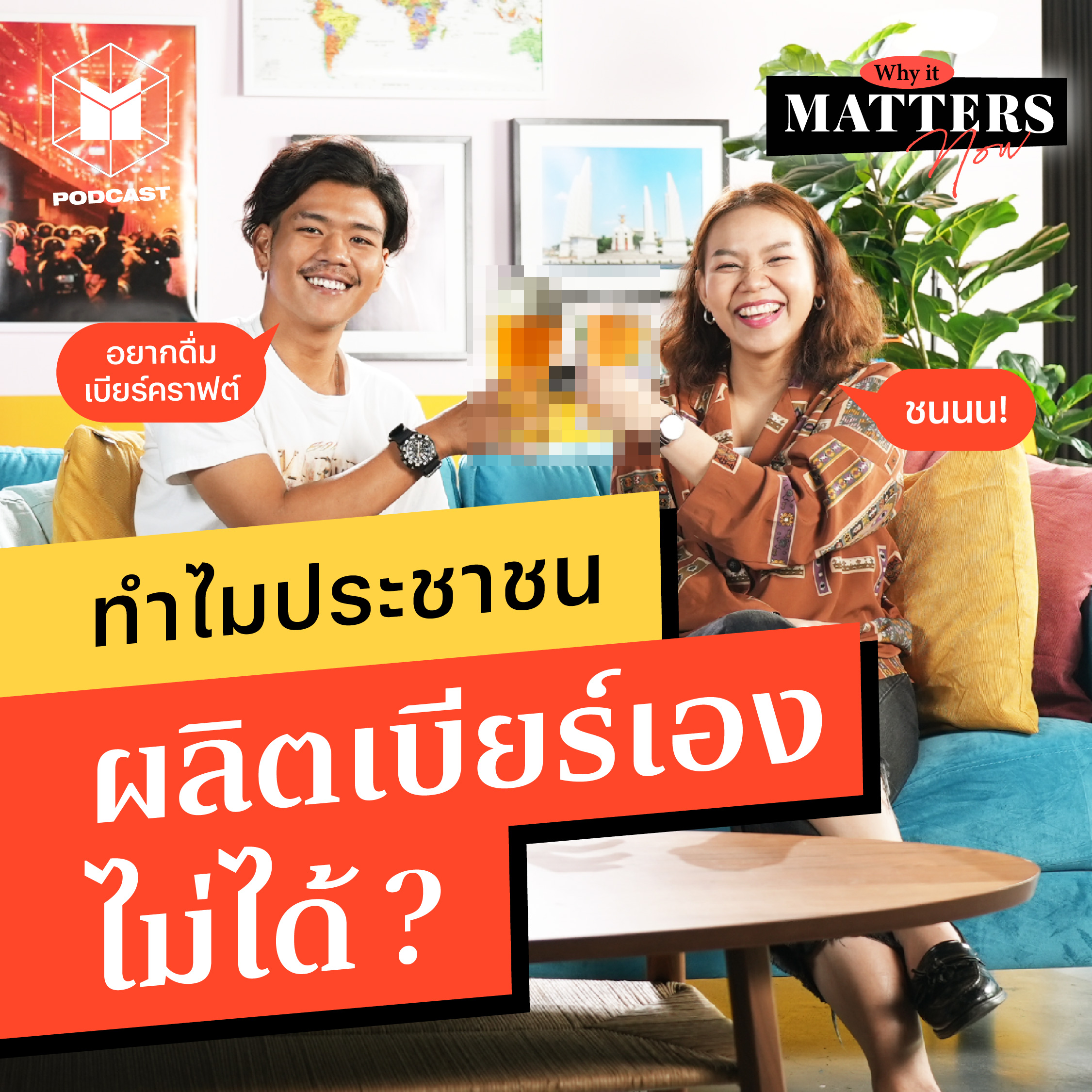 ทำไมประชาชนผลิตเบียร์เองไม่ได้? | WIMN44