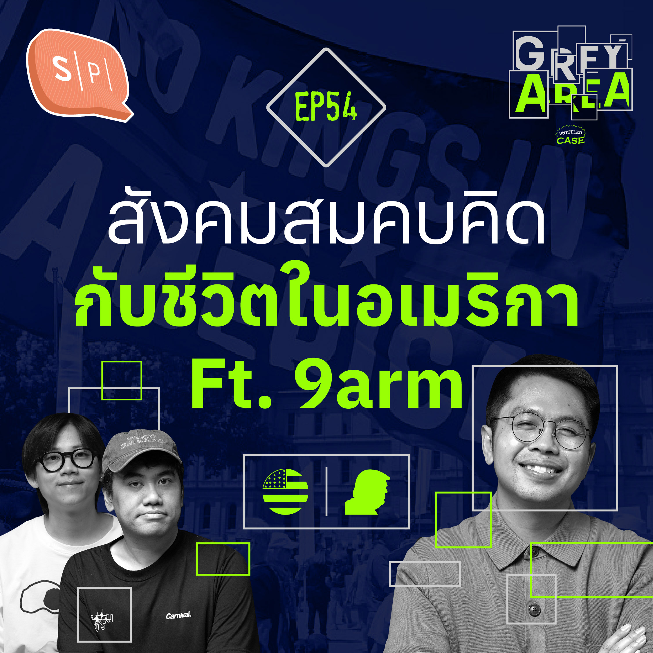 สังคมสมคบคิด กับชีวิตในอเมริกา Ft. 9arm | Grey Area EP54