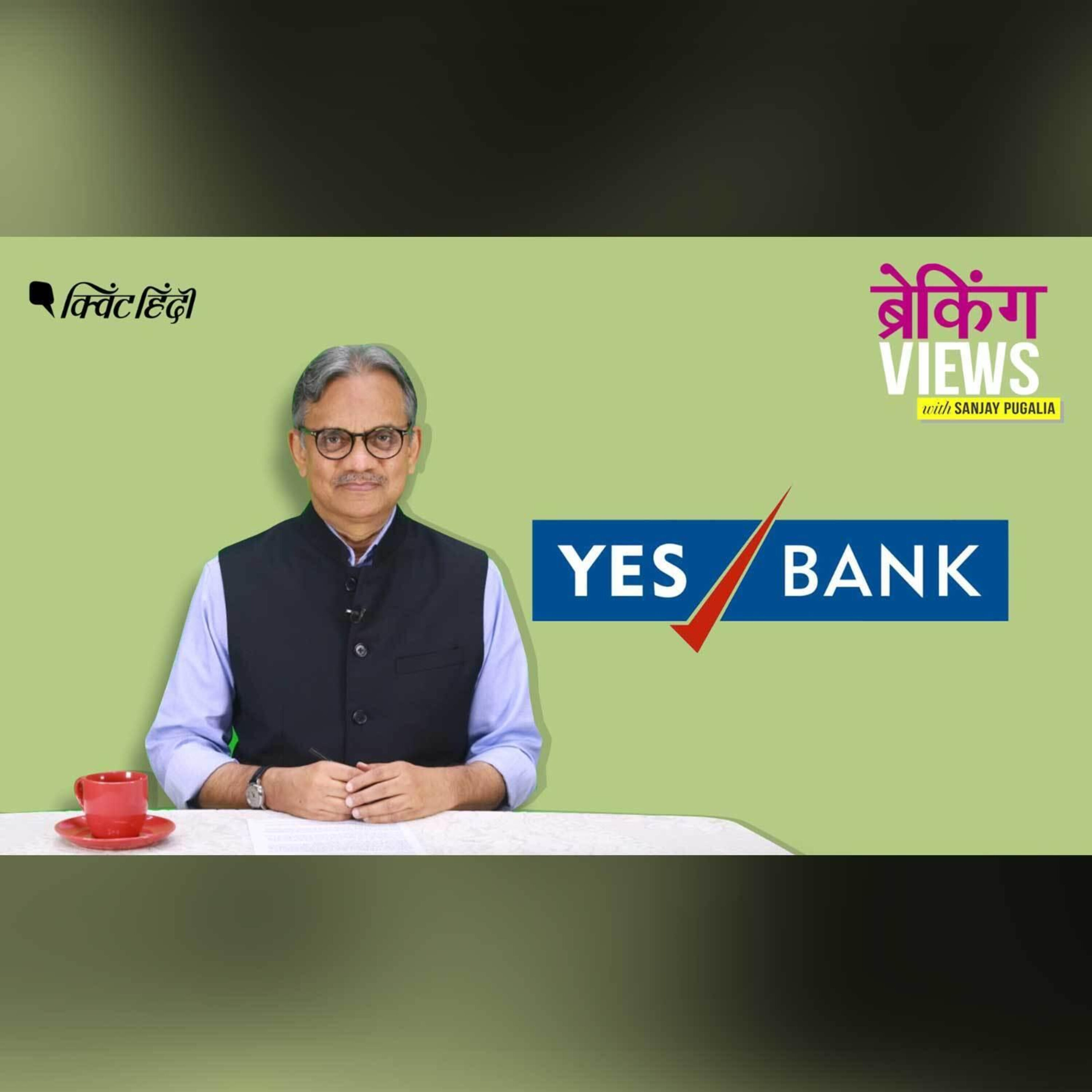 YES बैंक के संकट पर सरकार ने जो कदम उठाया वो राहत कम,आफत ज्यादा है