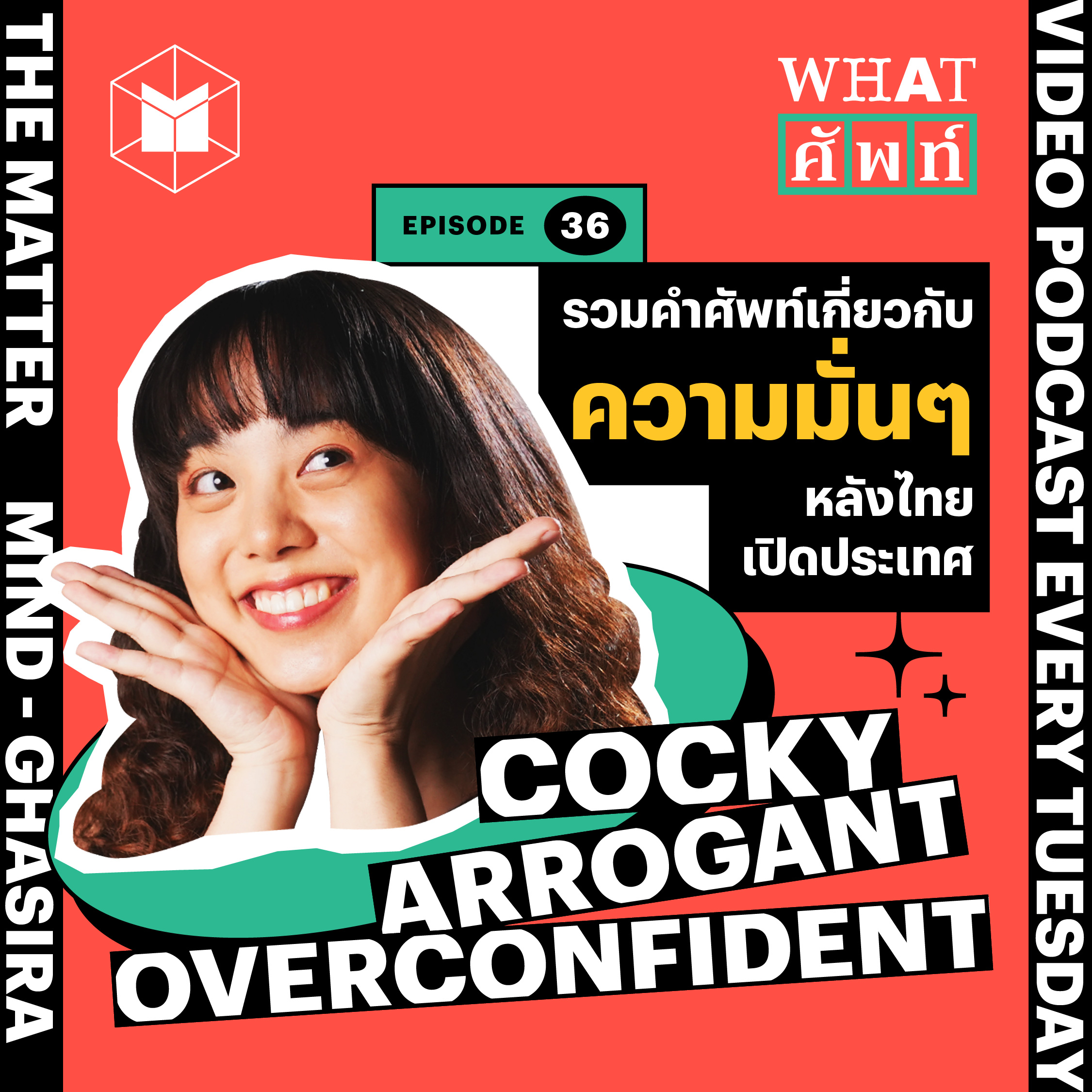 รวมคำศัพท์เกี่ยวกับความมั่นๆ หลังไทยเปิดประเทศ | WS36