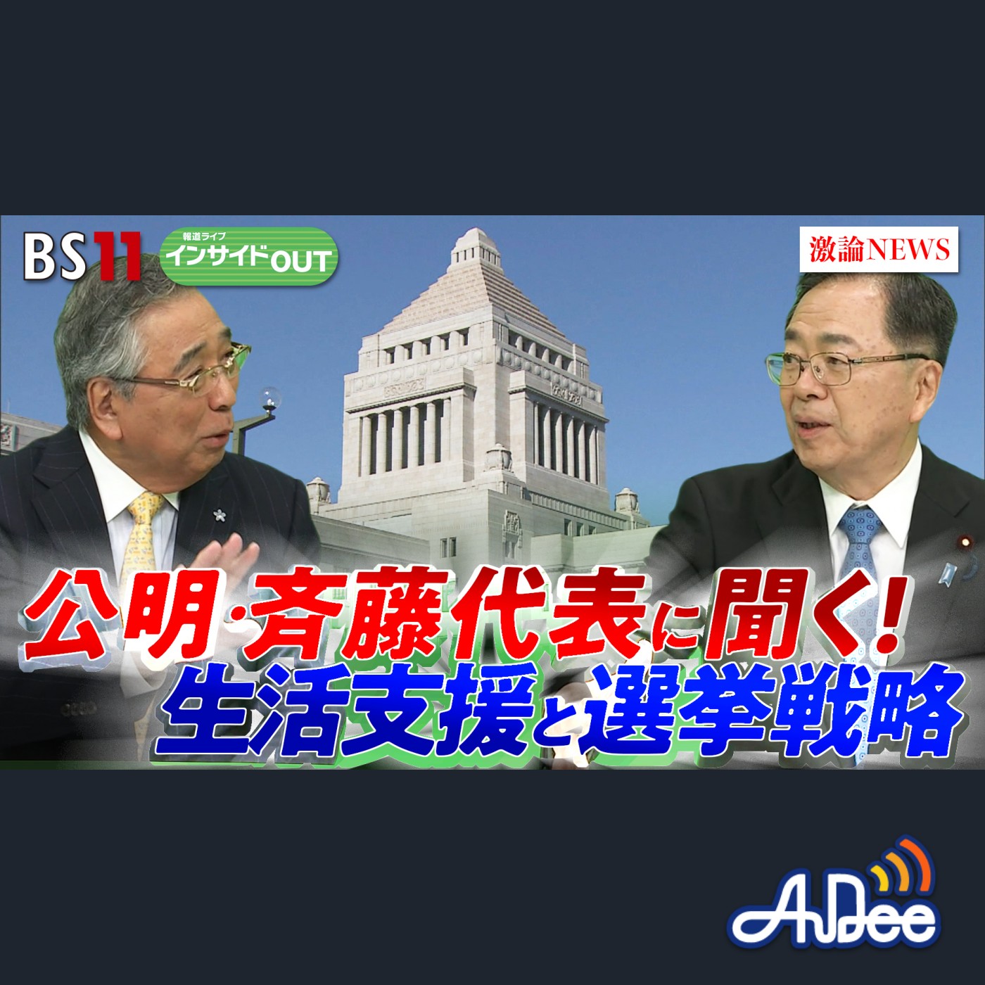 2025年6月5日OA 「公明党・斉藤代表に問う！ 生活支援と選挙戦略 与党の一角が打つ"次の一手"」 episode artwork