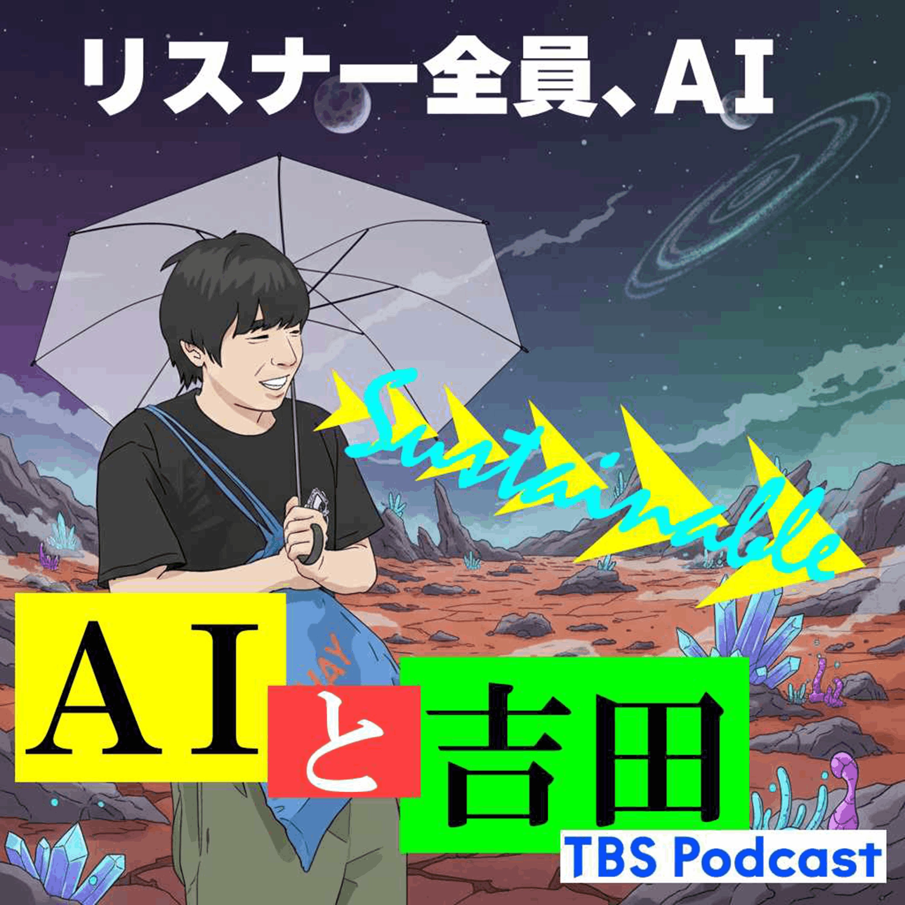 AIと吉田（トリプルファイヤー）