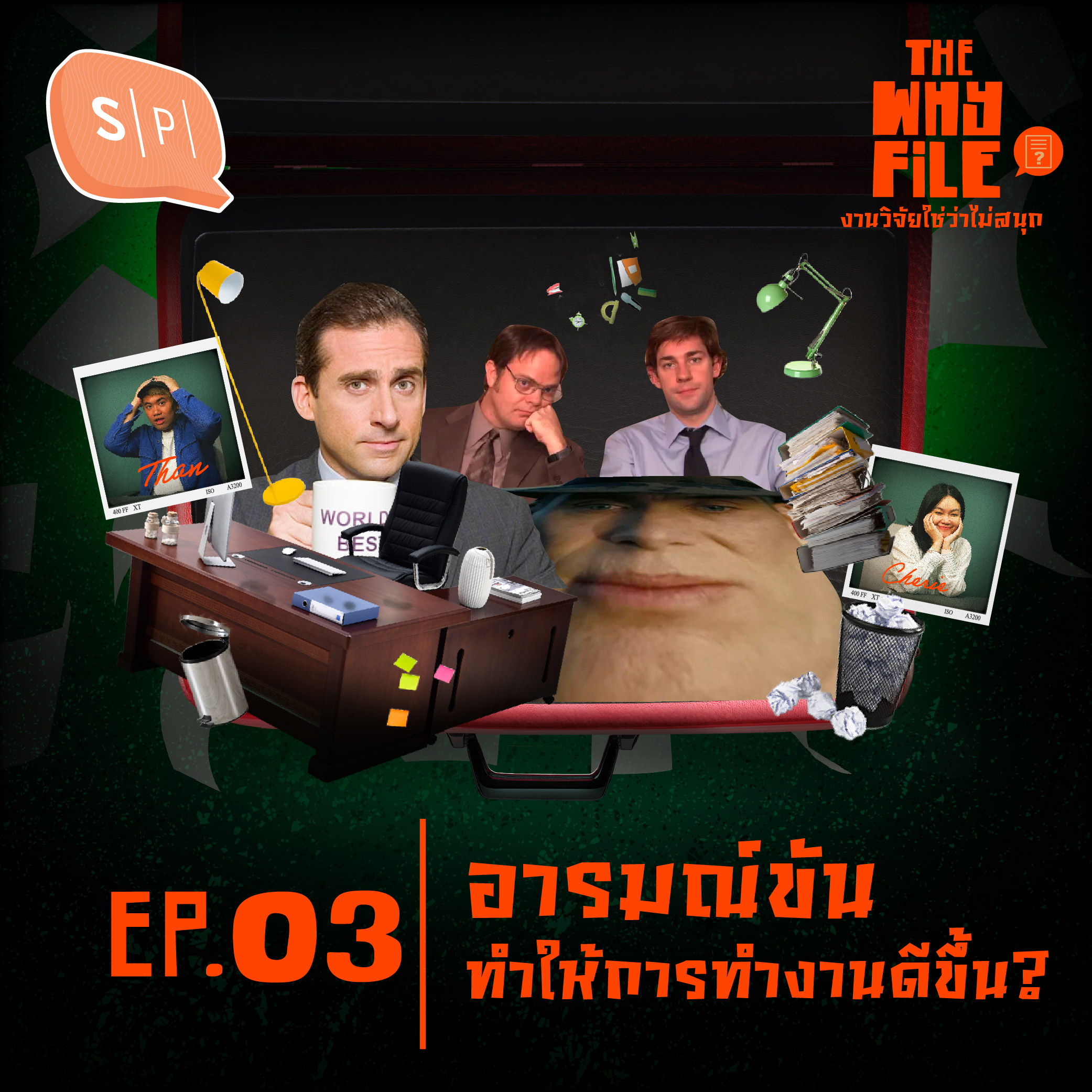 อารมณ์ขัน ทำให้การทำงานดีขึ้น? | The Why File EP03