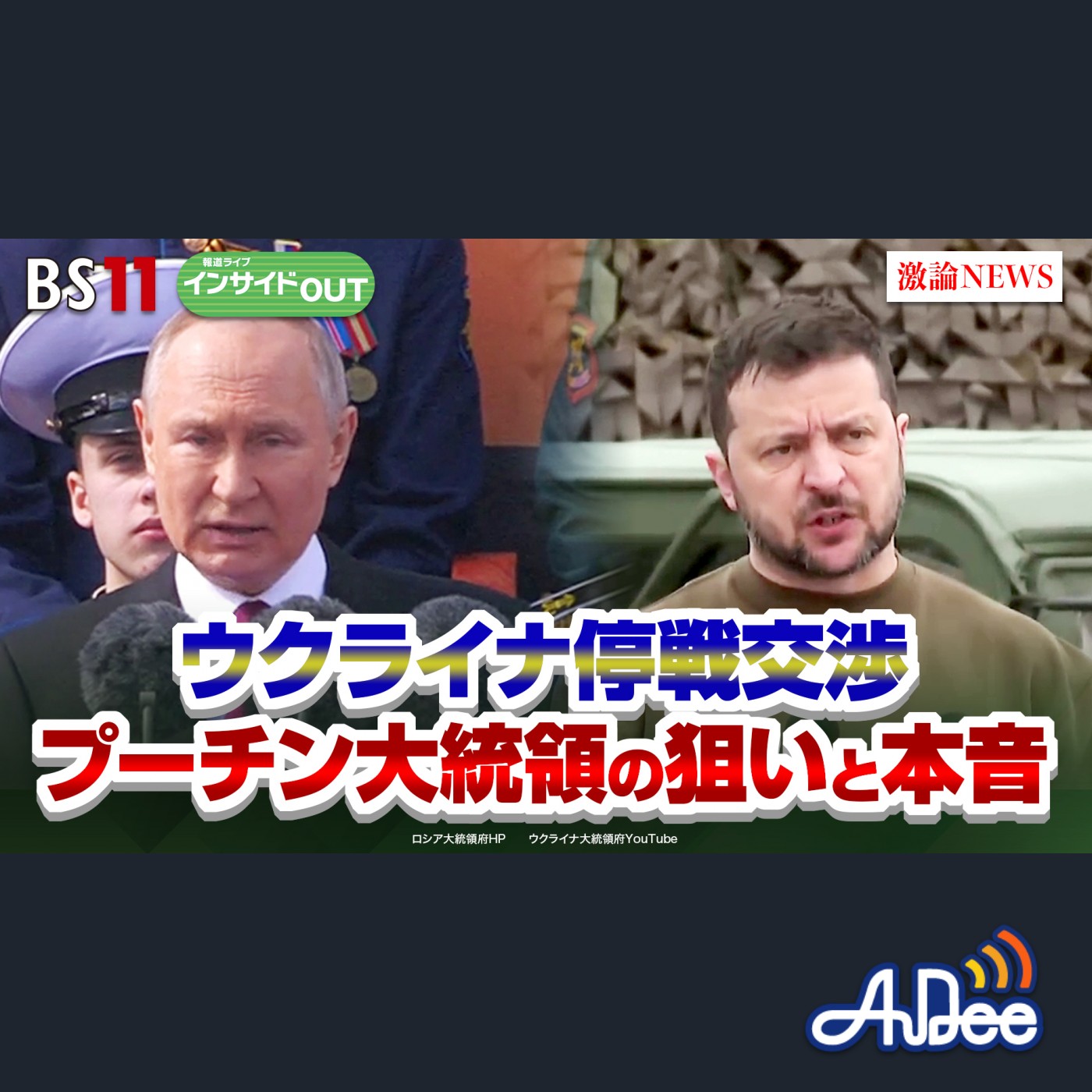 2025年 2月4日OA 「ウクライナ停戦交渉へ プーチン氏の狙いと本音は？」 episode artwork