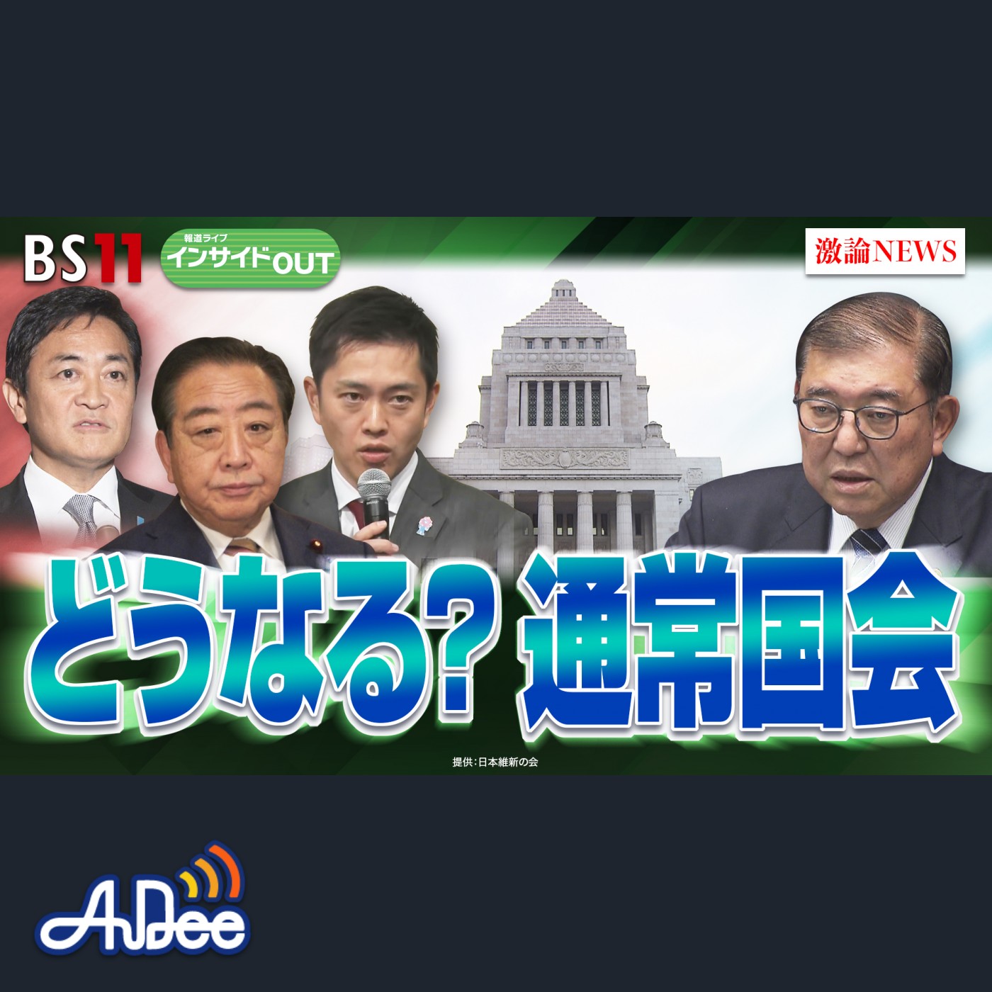 2025年1月23日OA「あす通常国会幕開け　少数与党は難局を乗り切れるのか？」 episode artwork