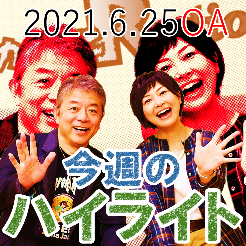 目覚ましにいかが？【「今週のハイライトー♪」2021年6月25日放送分】 episode artwork