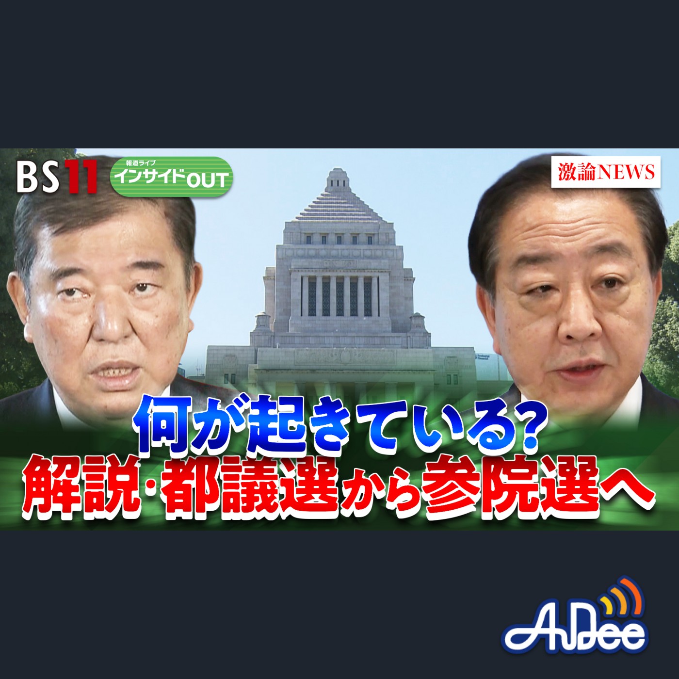 2025年6月23日OA 「急報！東京都議選結果から『7月参院選』の動向を大胆予測」 episode artwork
