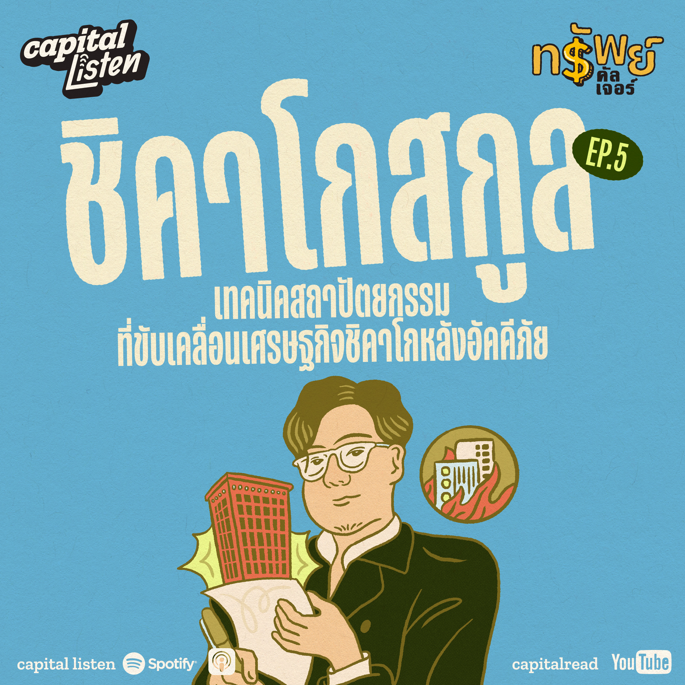 ‘ชิคาโกสกูล’ เทคนิคสถาปัตยกรรมที่ขับเคลื่อน เศรษฐกิจชิคาโกหลังอัคคีภัย | ทรัพย์คัลเจอร์ EP.5 episode artwork