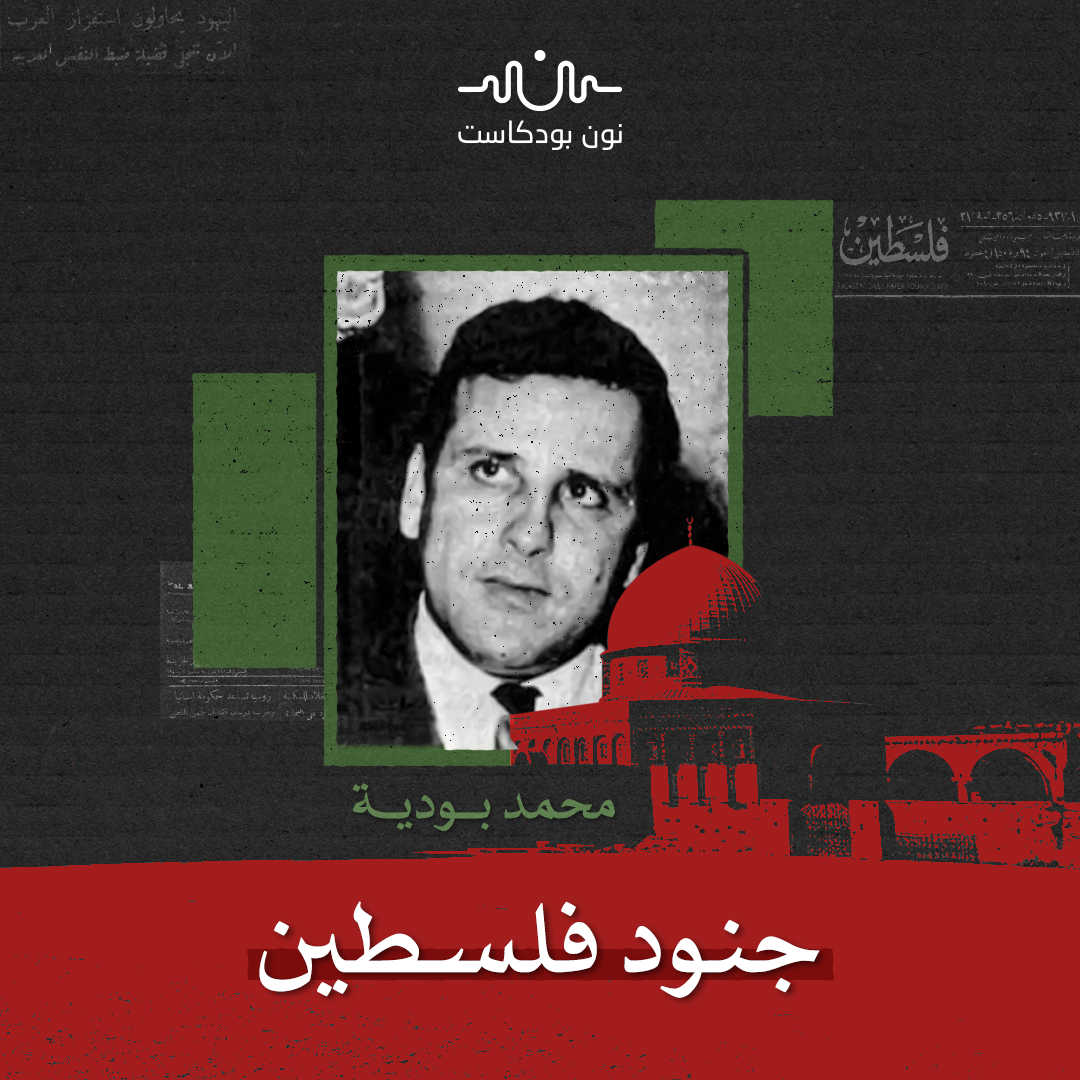 محمد بودية: جزائري كافح لأجل فلسطين من قلب أوروبا