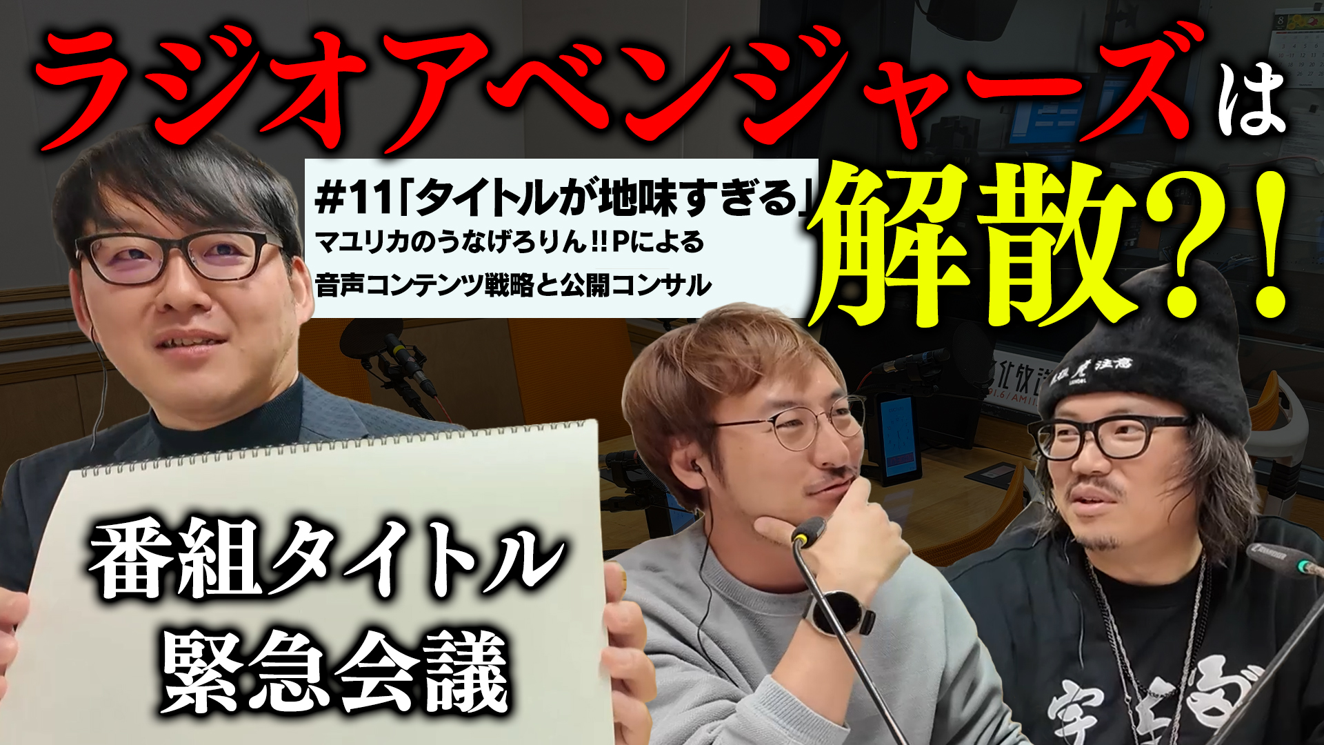 ＃12 ラジオアベンジャーズは解散？！番組タイトル緊急会議