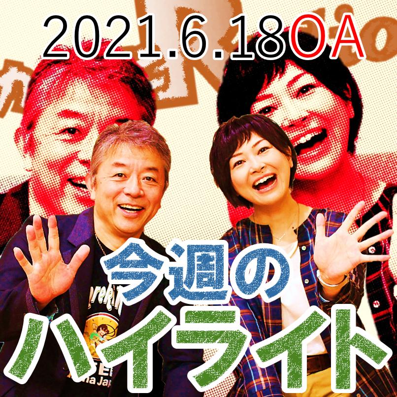 なんか違う！【「今週のハイライトー♪」2021年6月18日放送分】 episode artwork