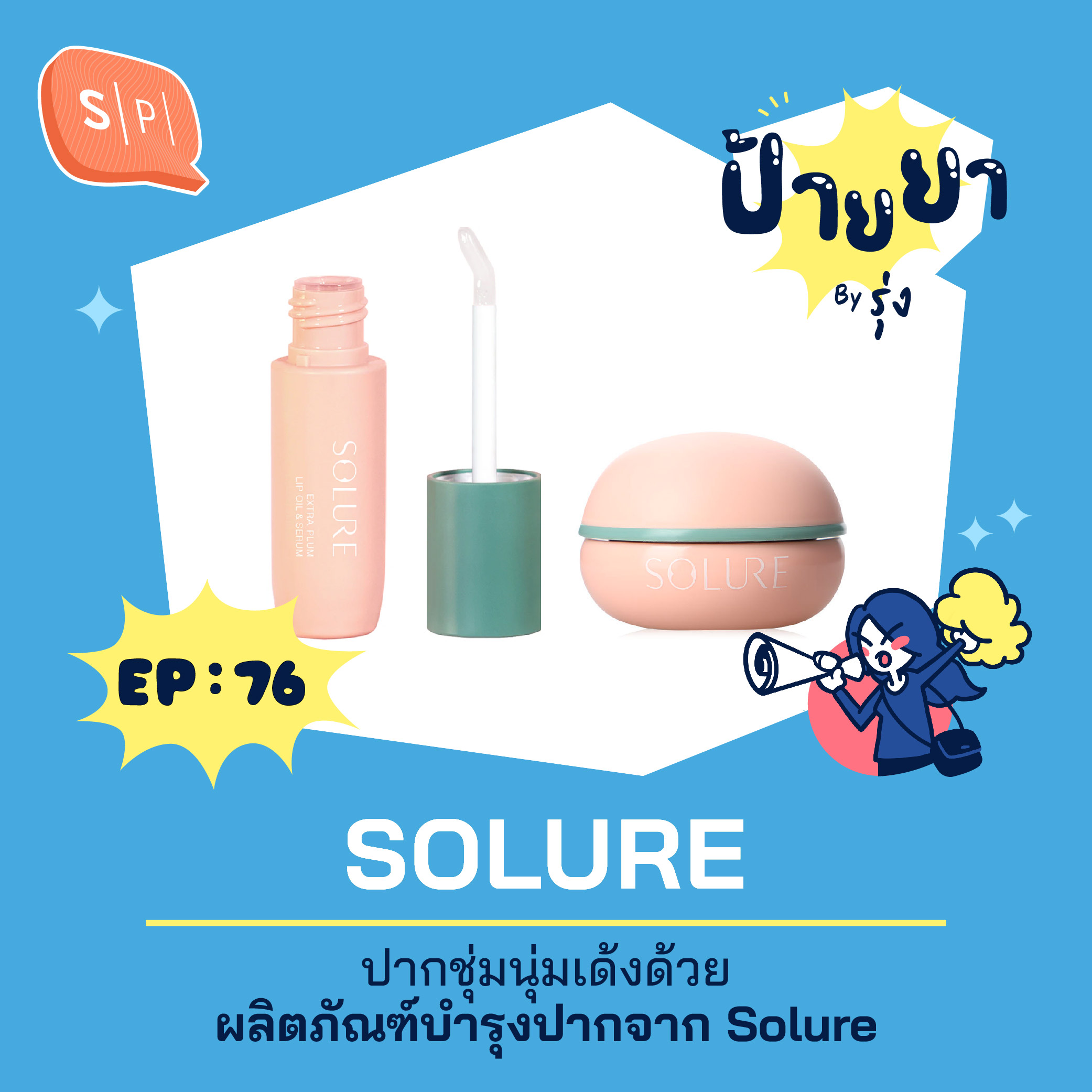 ปากชุ่มนุ่มเด้งด้วยผลิตภัณฑ์บำรุงปากจาก Solure | ป้ายยา EP76