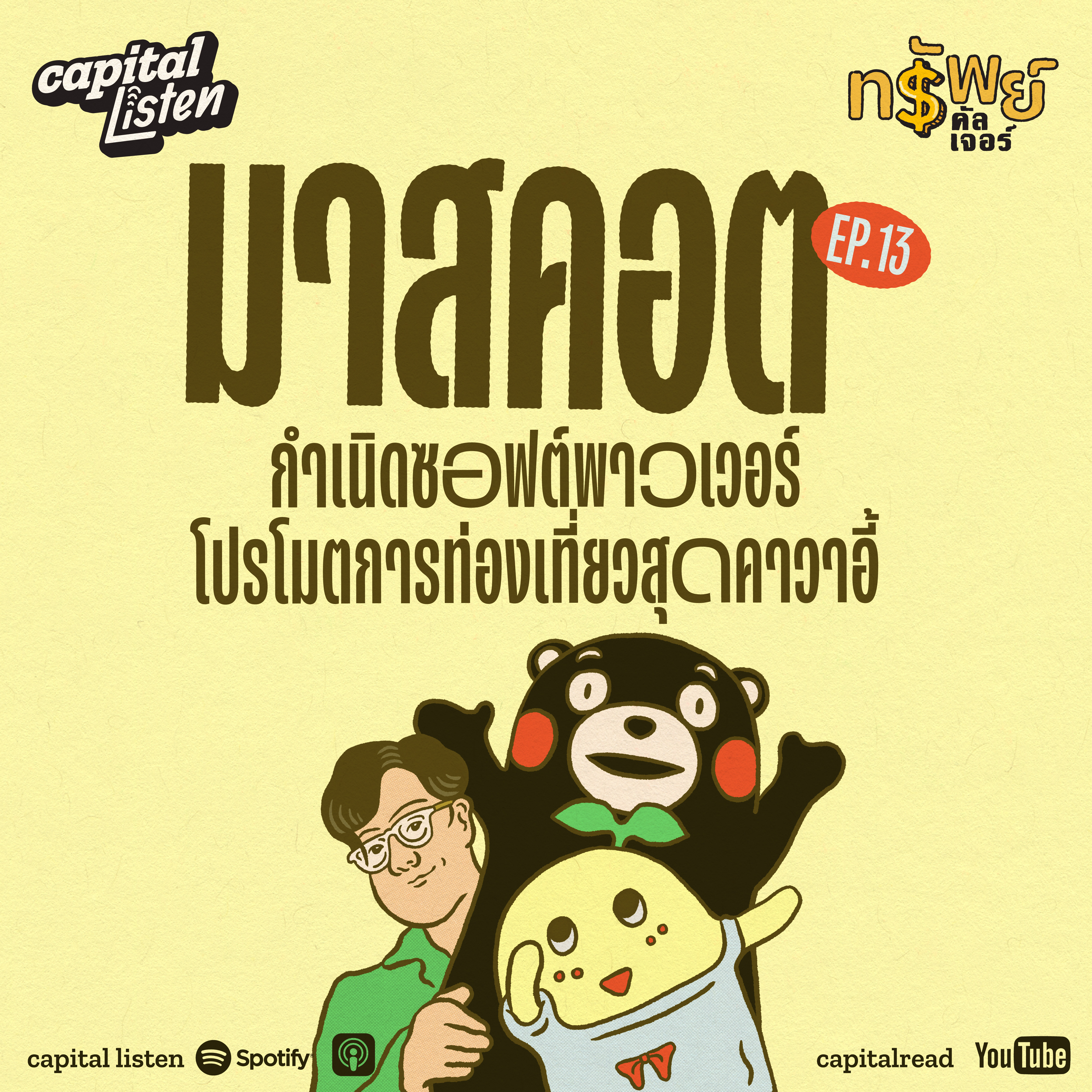 ‘มาสคอต’ กำเนิดซอฟต์พาวเวอร์โปรโมตการท่องเที่ยวสุดคาวาอี้ | ทรัพย์คัลเจอร์ EP.13 episode artwork