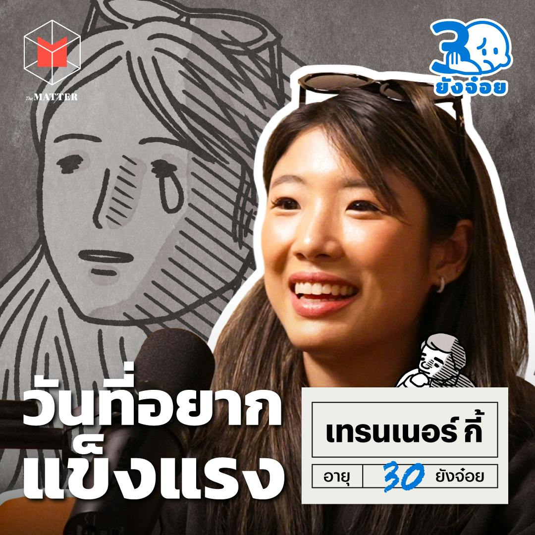 เทรนเนอร์กี้ จากวันที่หยุดกินไม่ได้ สู่การแข่ง HYROX I 30 ยังจ๋อย EP112 เทรนเนอร์กี้ จากวันที่หยุดกินไม่ได้ สู่การแข่ง HYROX I 30 ยังจ๋อย EP112