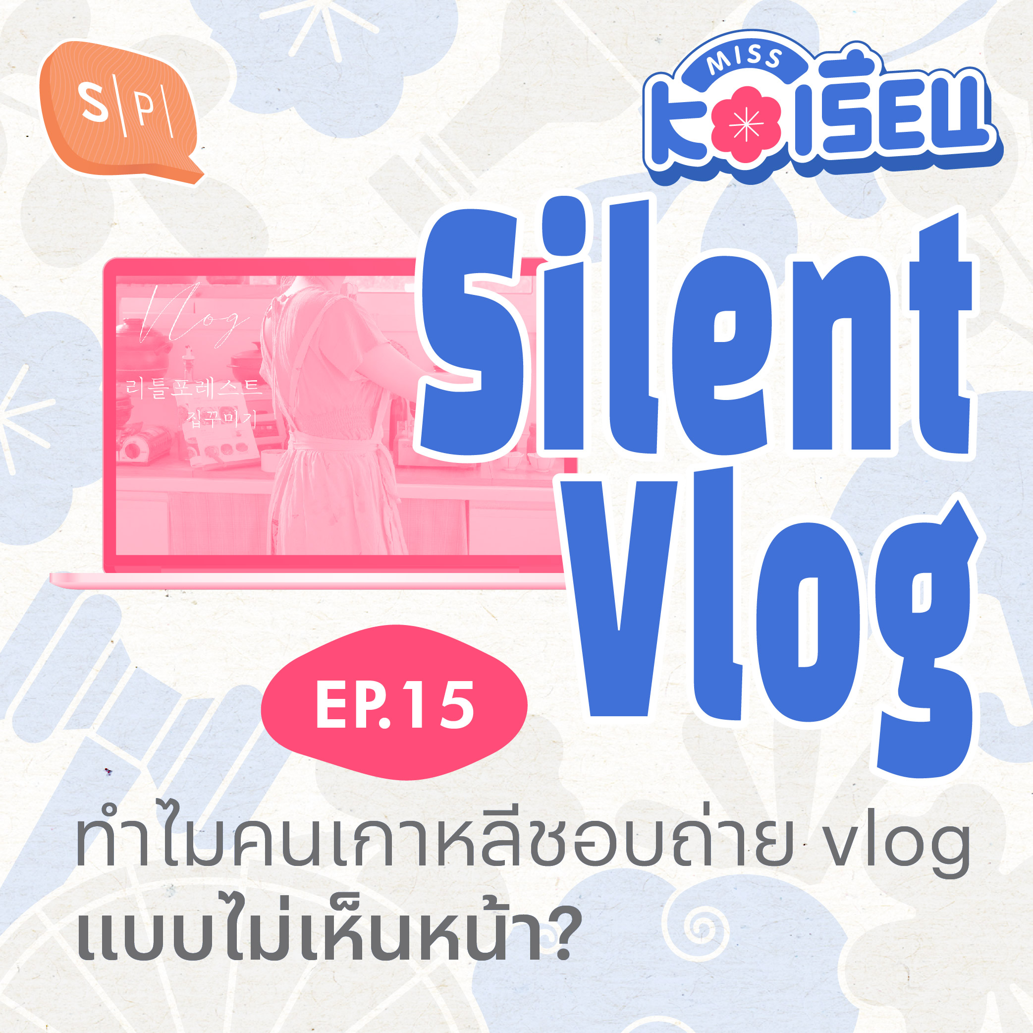 Silent Vlog ทำไมคนเกาหลีชอบถ่าย vlog แบบไม่เห็นหน้า? | MISS KOเรียน EP15