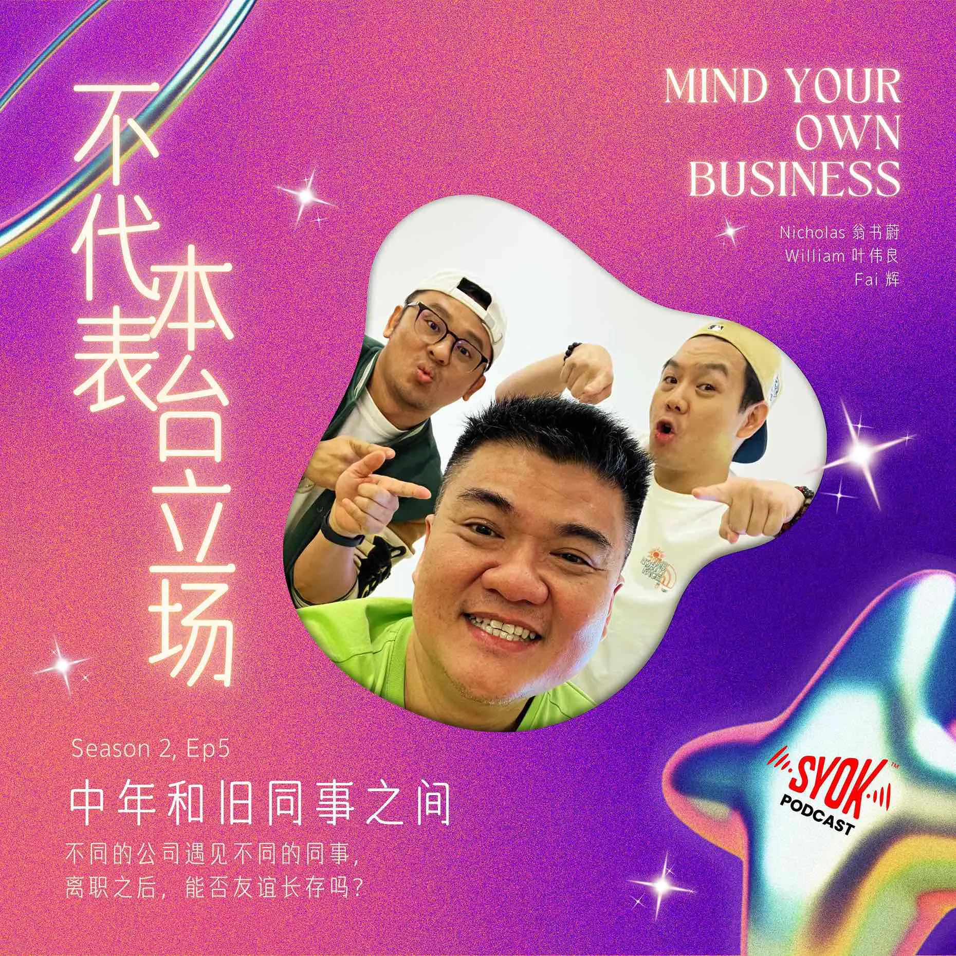 中年和旧同事之间|【不代表本台立场】S2E5 episode artwork