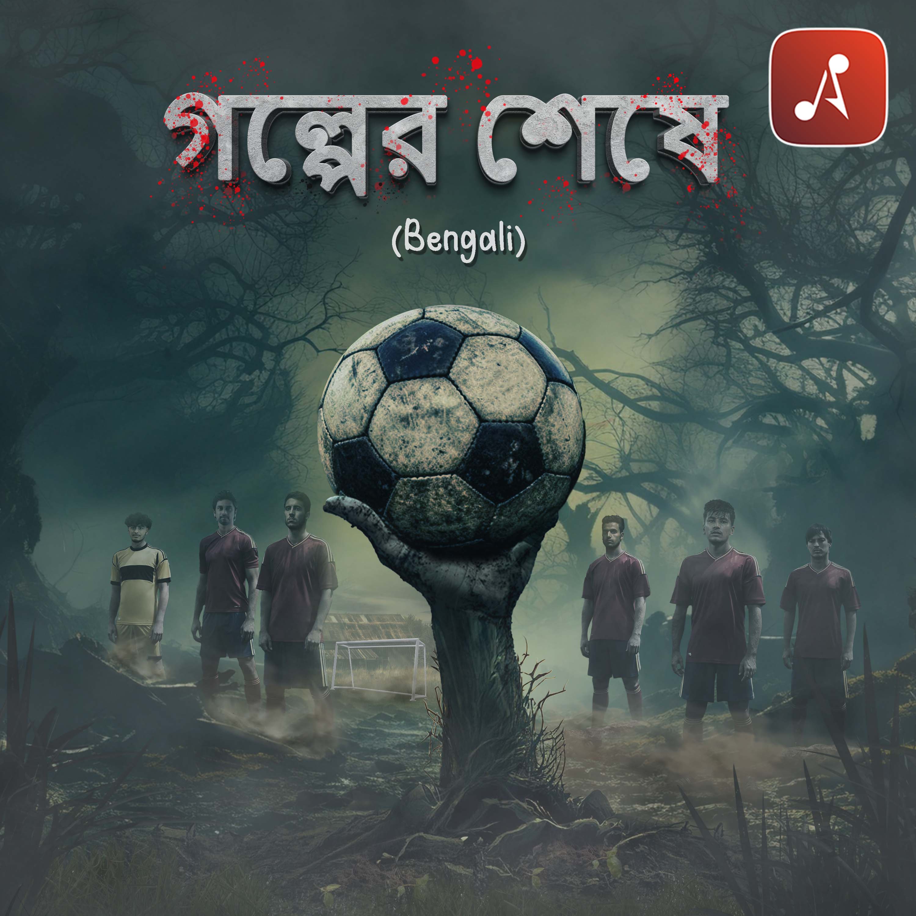 গল্পের শেষে (Golper Sheshe)