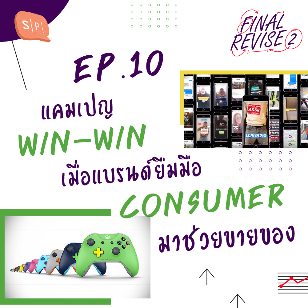 FR10 แคมเปญ Win-Win เมื่อแบรนด์ยืมมือ consumer มาช่วยขายของ episode artwork