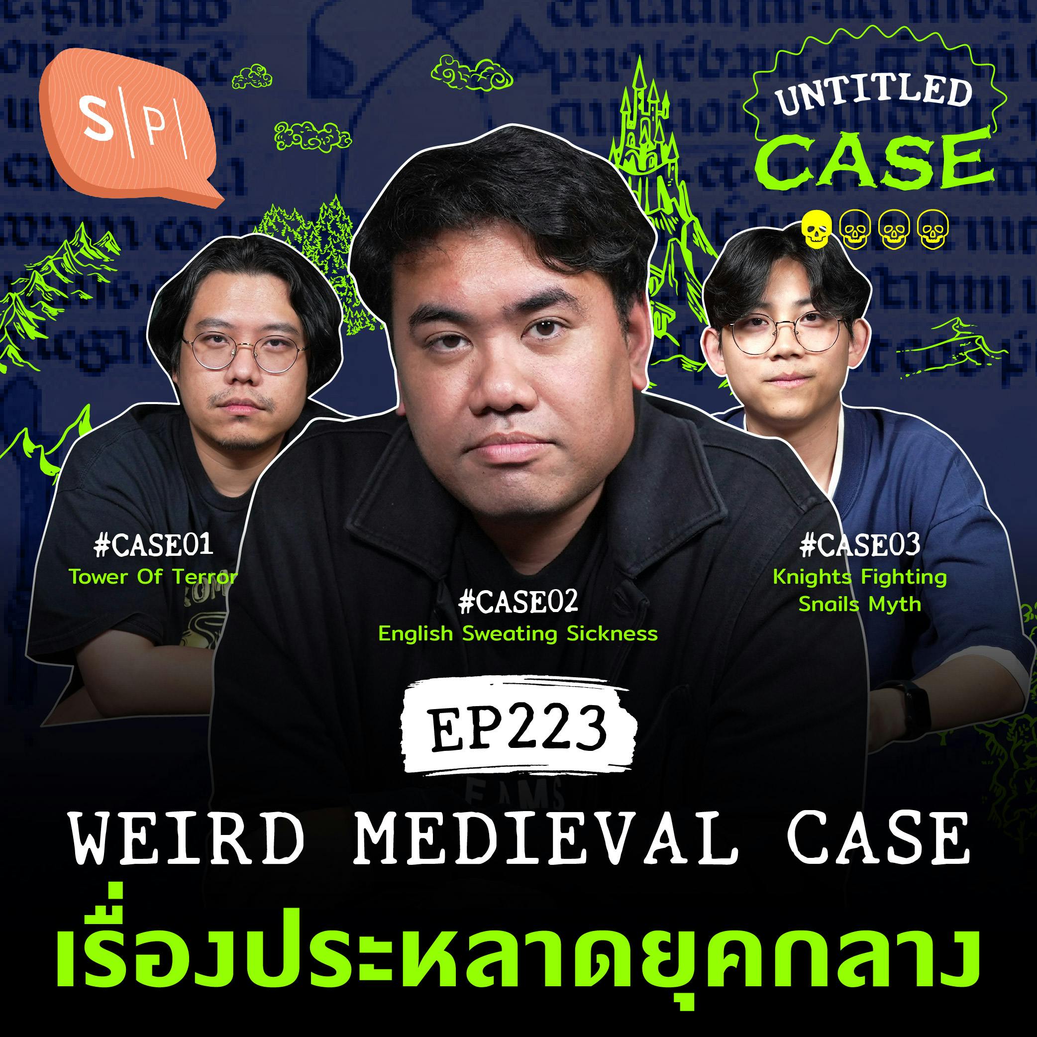 Weird Medieval Case เรื่องประหลาดยุคกลาง | Untitled Case EP223