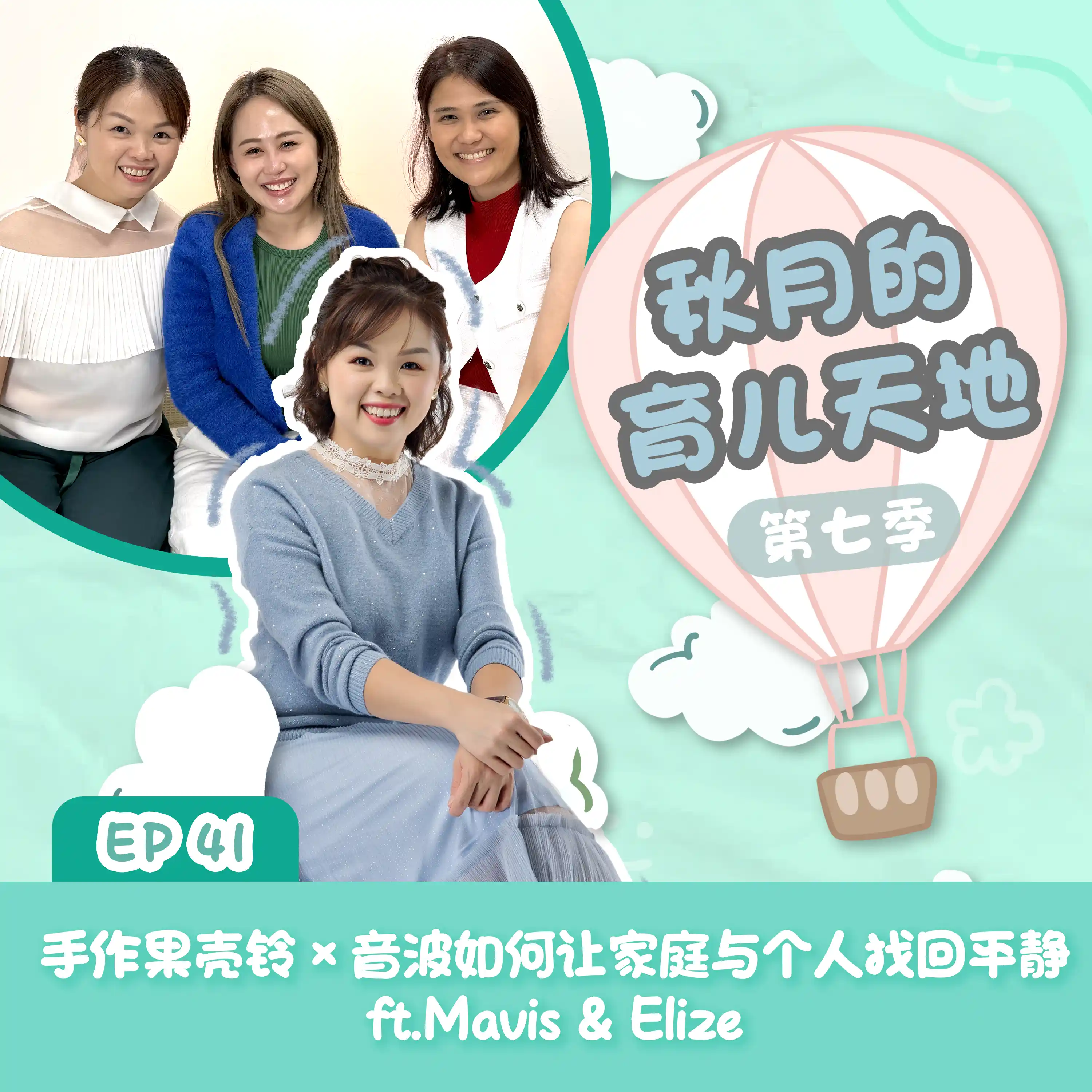 手作果壳铃 × 音波如何让家庭与个人找回平静 ft.Mavis & Elize|【秋月的育儿天地】第七季 第41集