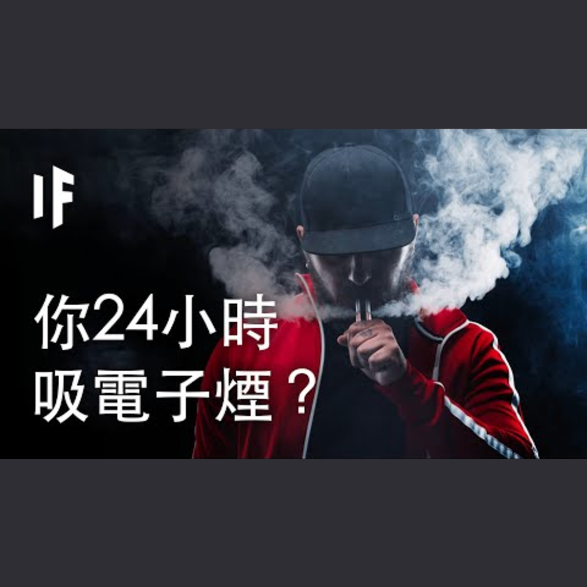 如果你連續吸電子煙24小時？| 大膽科學 episode artwork