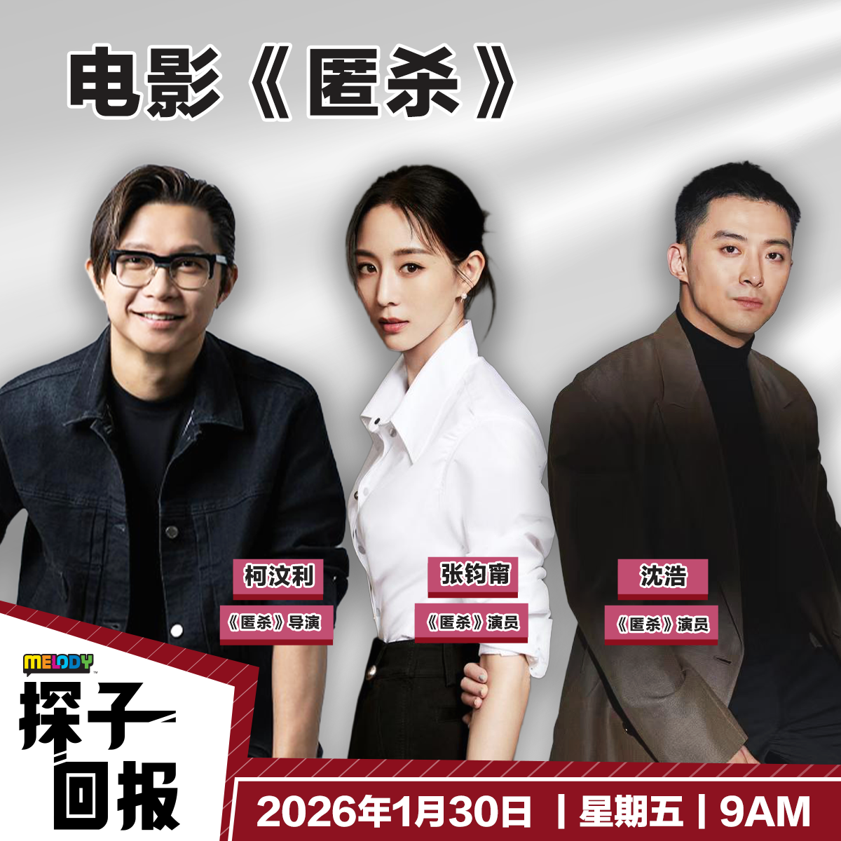 MELODY｜电影《匿杀》｜探子回报 20260130