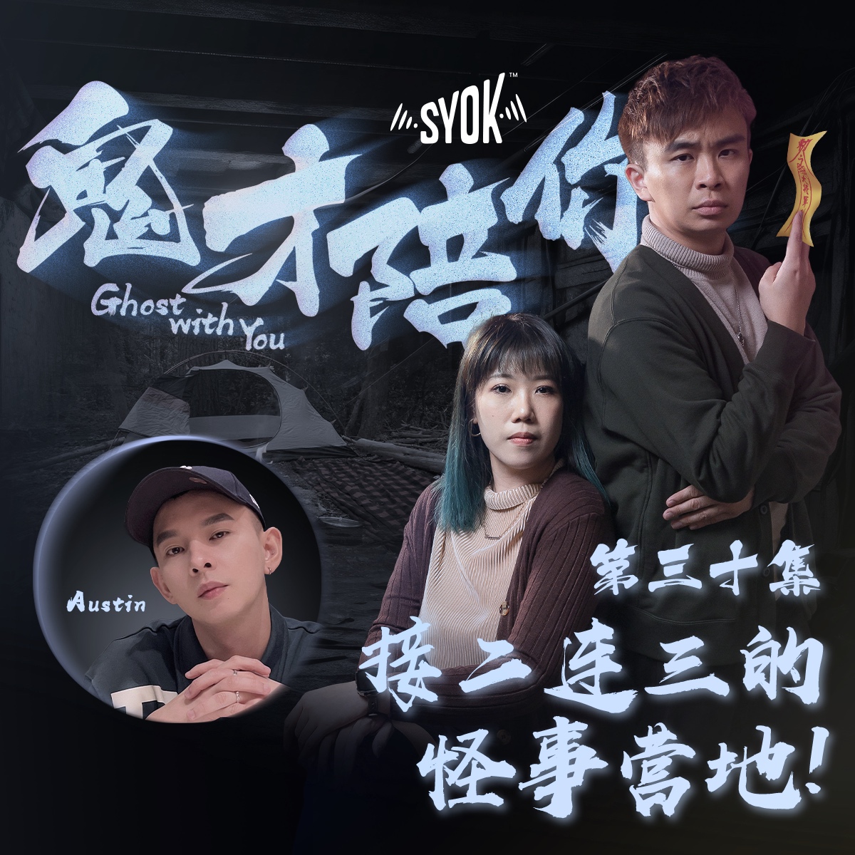 接二连三的怪事营地！ft Austin｜鬼才陪你 第二季 第30集