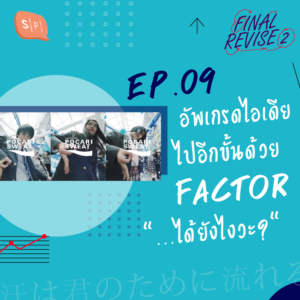 FR09 อัพเกรดไอเดียไปอีกขั้น ด้วย Factor "...ได้ยังไงวะ?" episode artwork