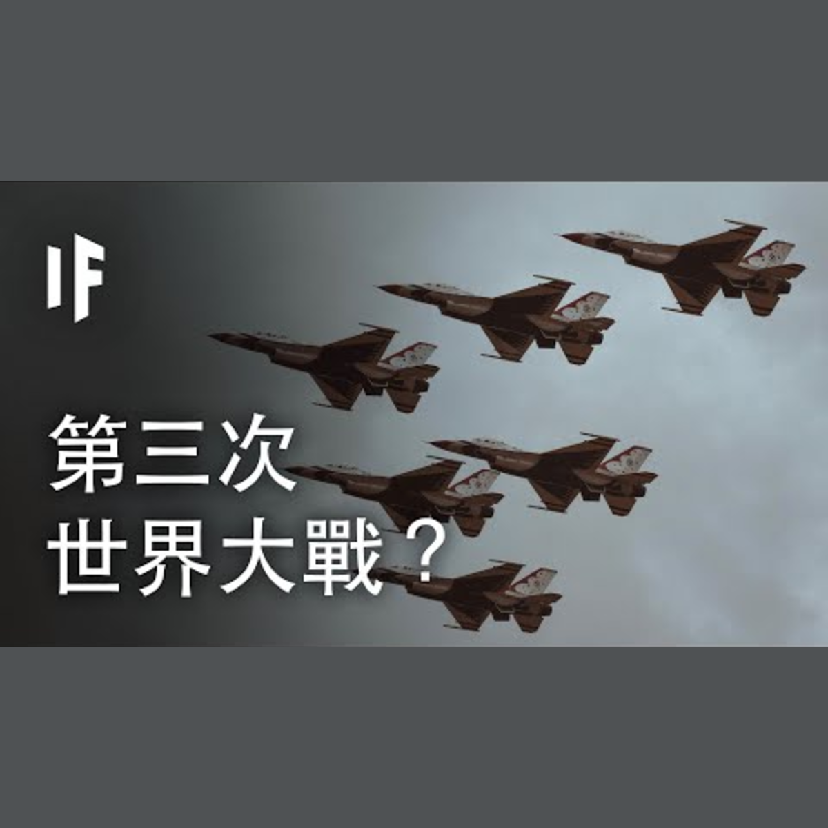 如果發生第三次世界大戰？| 大膽科學 episode artwork