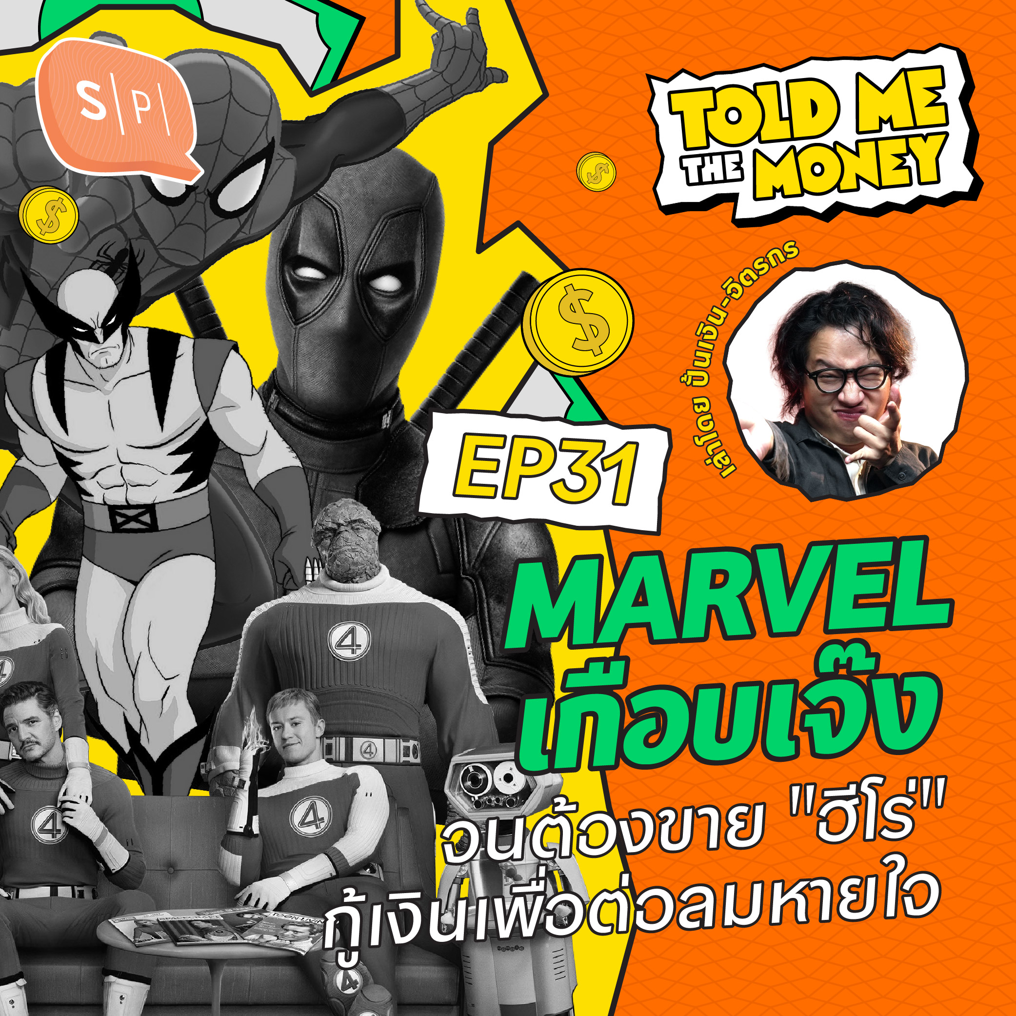 MARVEL เกือบเจ๊ง จนต้องขาย "ฮีโร่" กู้เงินเพื่อต่อลมหายใจ | TOLD ME THE MONEY EP31
